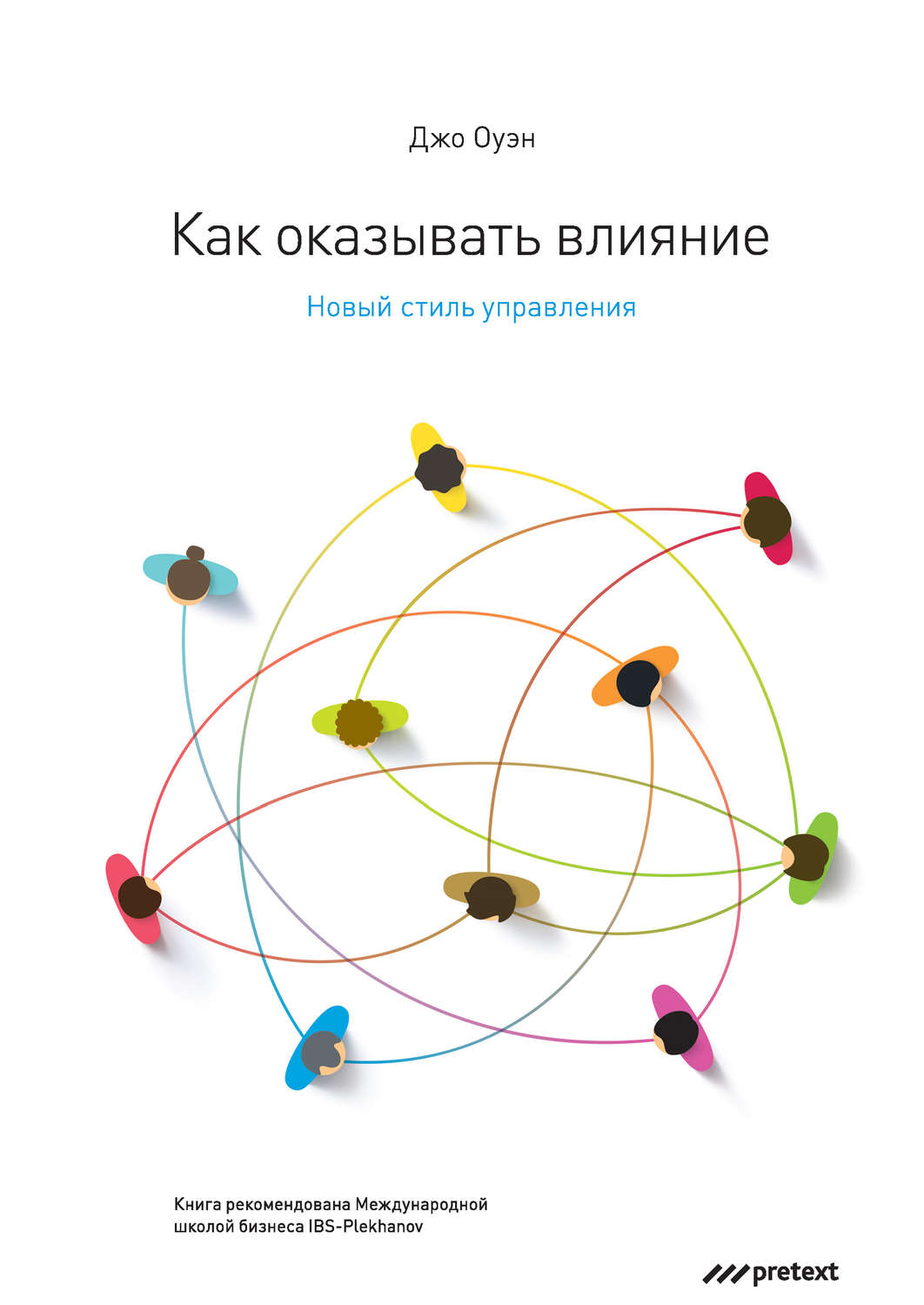 Обложка книги «Как оказывать влияние. Новый стиль управления»