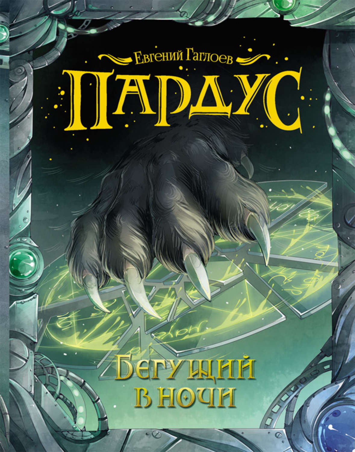 Обложка книги «Пардус. Бегущий в ночи»