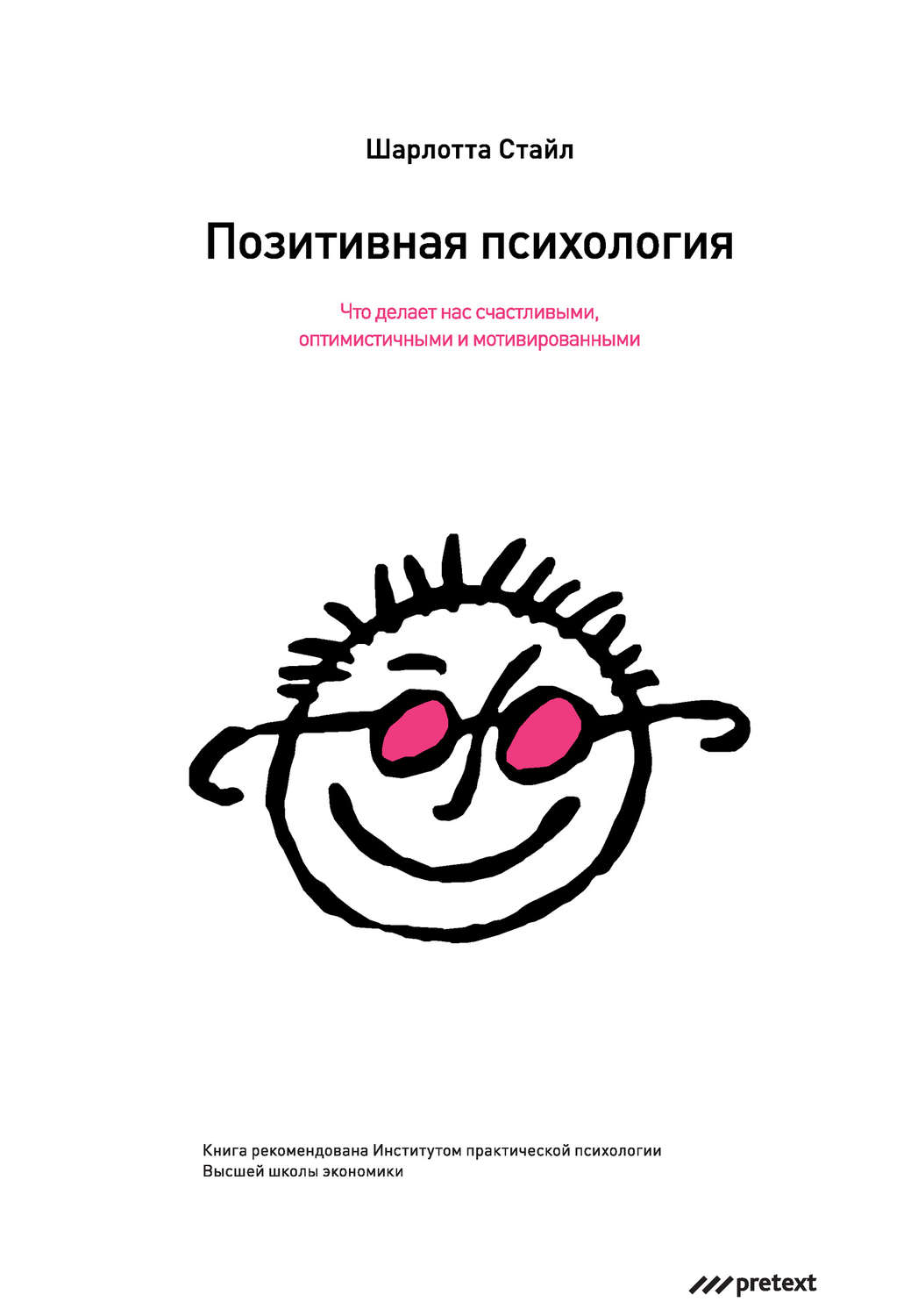 Обложка книги «Позитивная психология. Что делает нас счастливыми, оптимистичными и мотивированными»