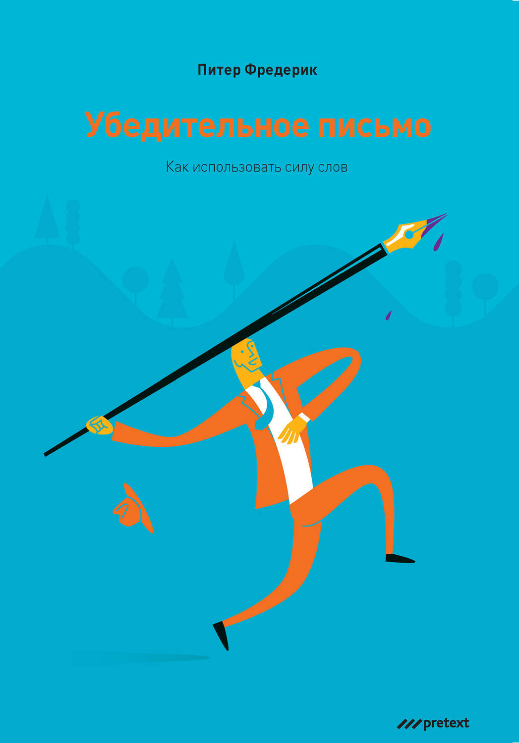 Обложка книги «Убедительное письмо. Как использовать силу слов»