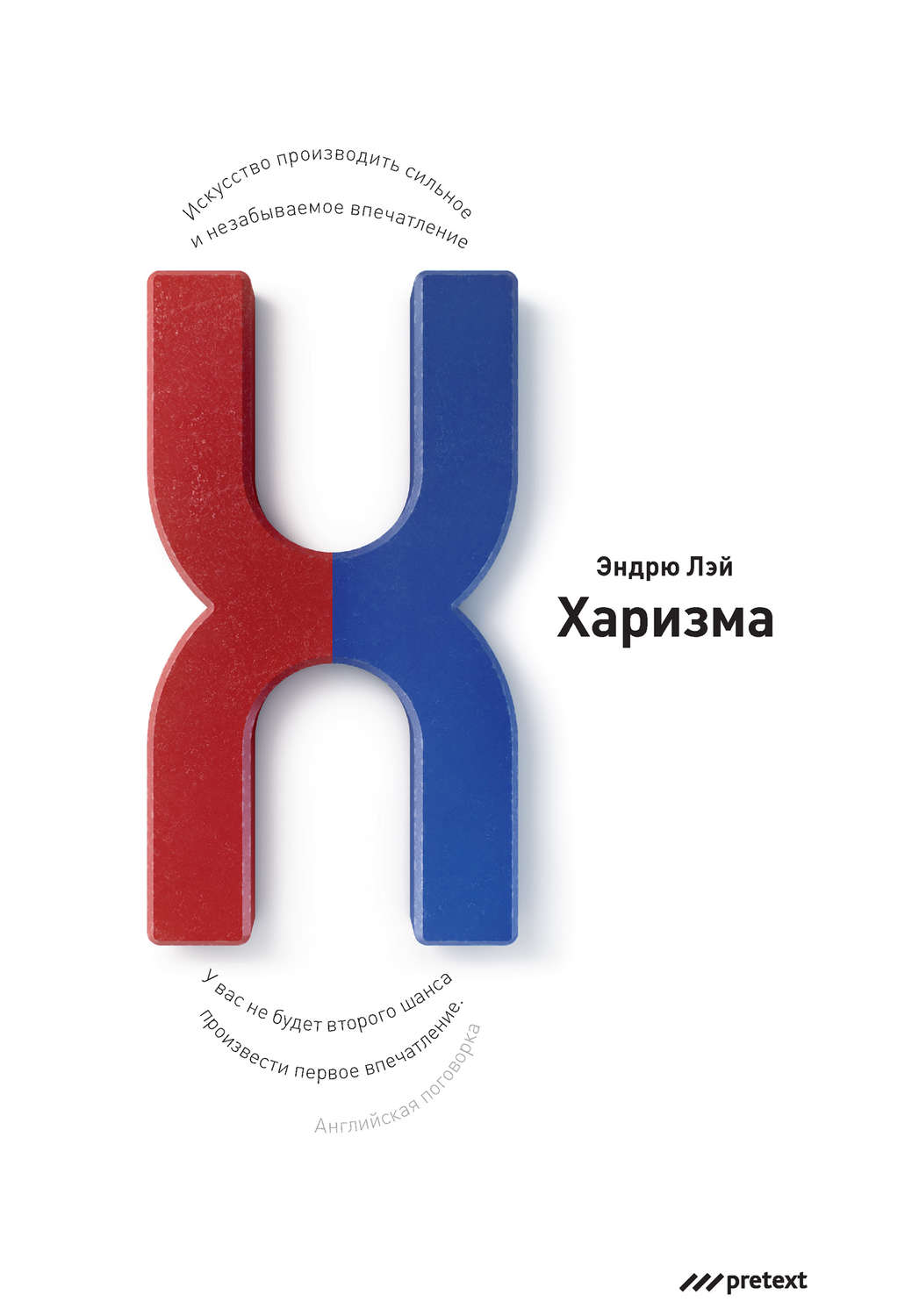 Обложка книги «Харизма. Искусство производить сильное и незабываемое впечатление»