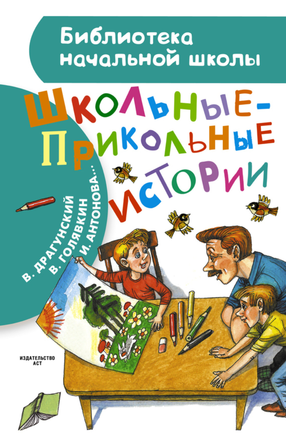 Обложка книги «Школьные-прикольные истории (сборник)»