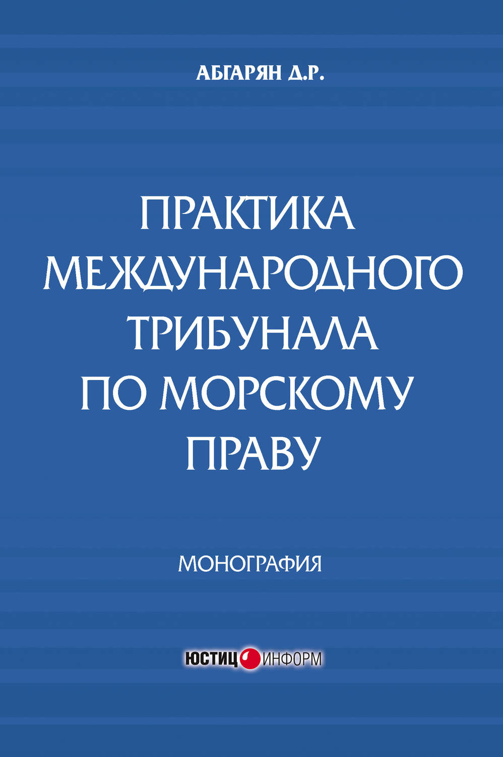 Обложка книги «Практика международного трибунала по морскому праву»