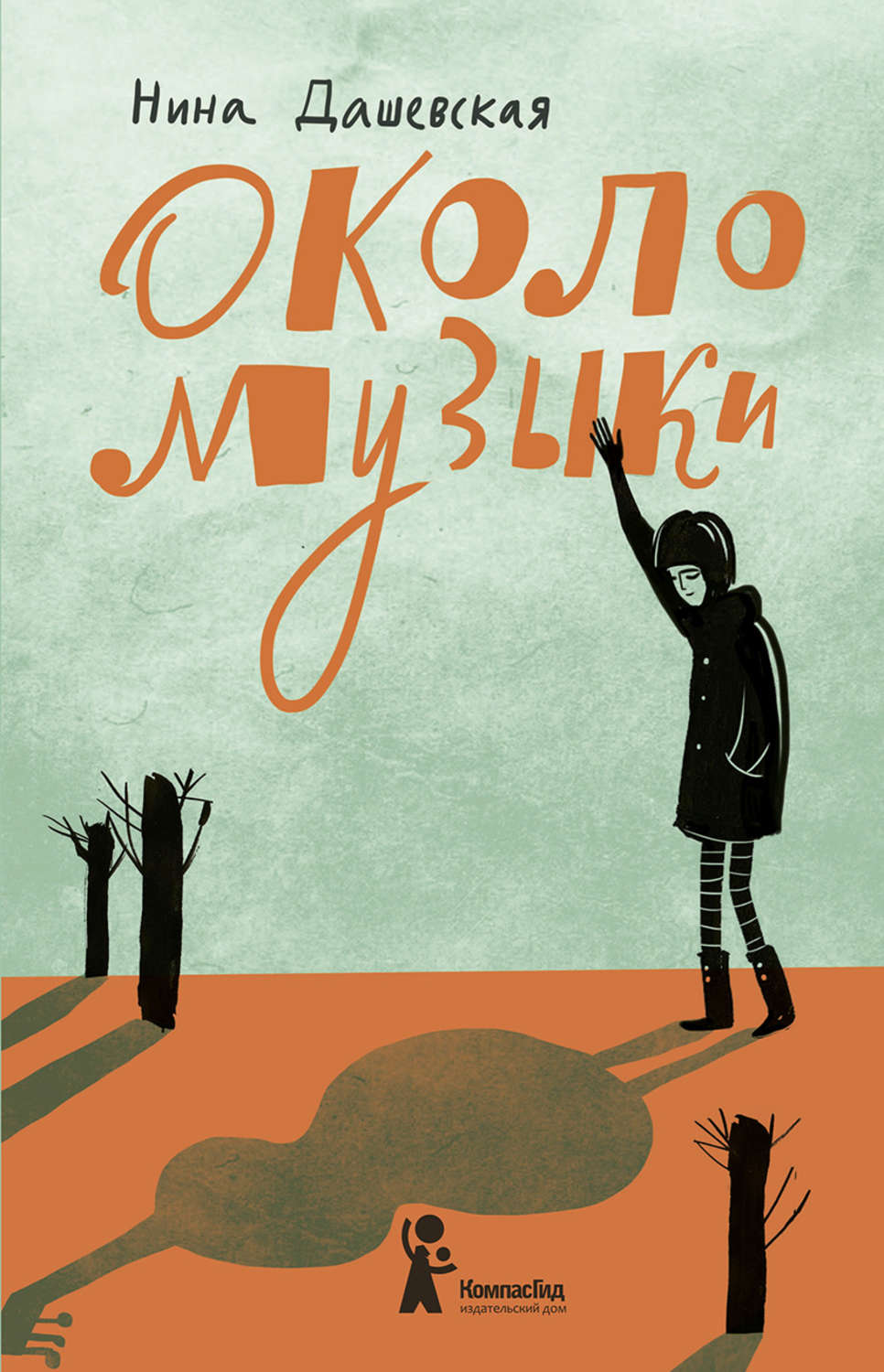 Обложка книги «Около музыки»