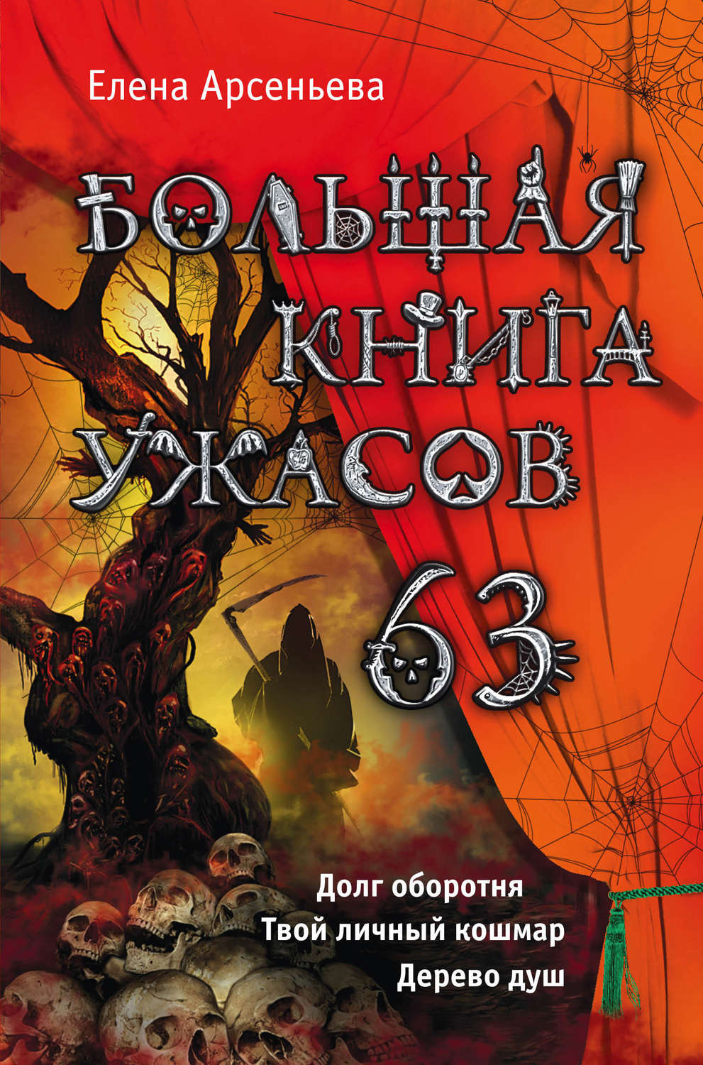Обложка книги «Большая книга ужасов – 63 (сборник)»