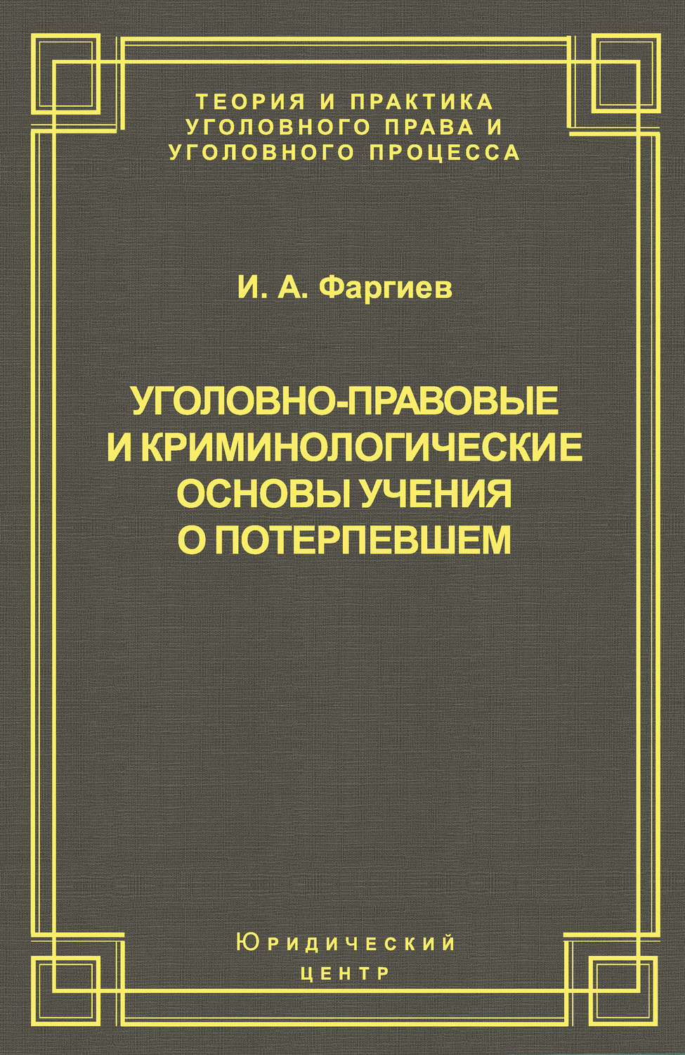Обложка книги «Уголовно-правовые и криминологические основы учения о потерпевшем»
