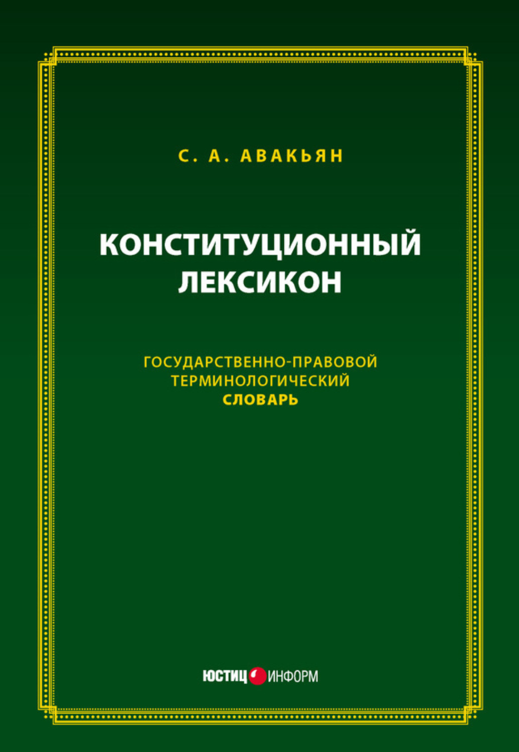 Обложка книги «Конституционный лексикон. Государственно-правовой терминологический словарь»