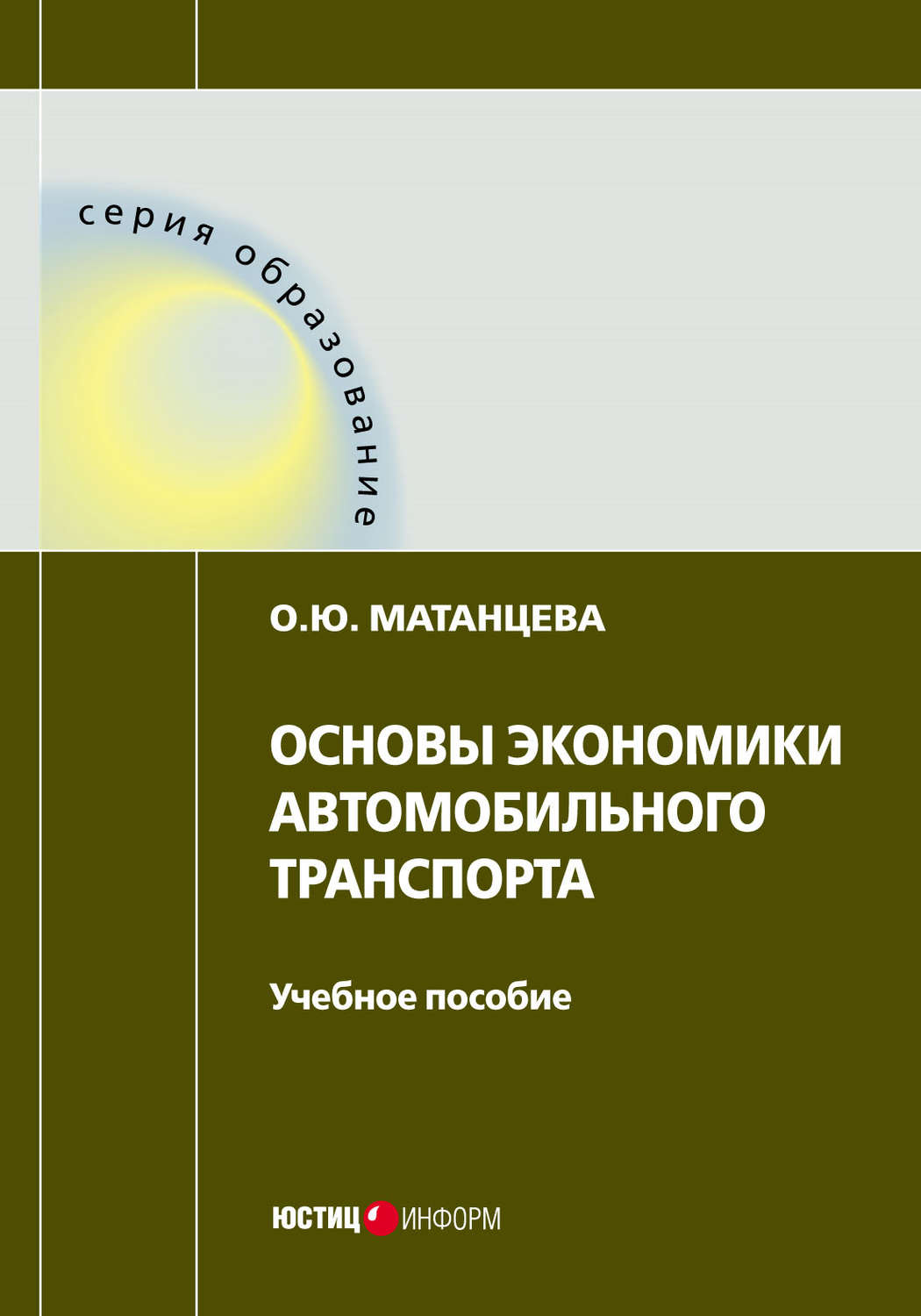 Обложка книги «Основы экономики автомобильного транспорта»