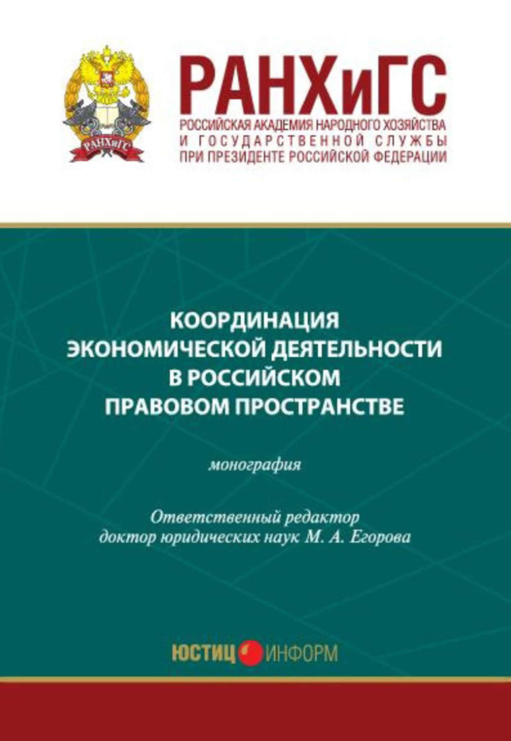 Обложка книги «Координация экономической деятельности в российском правовом пространстве»