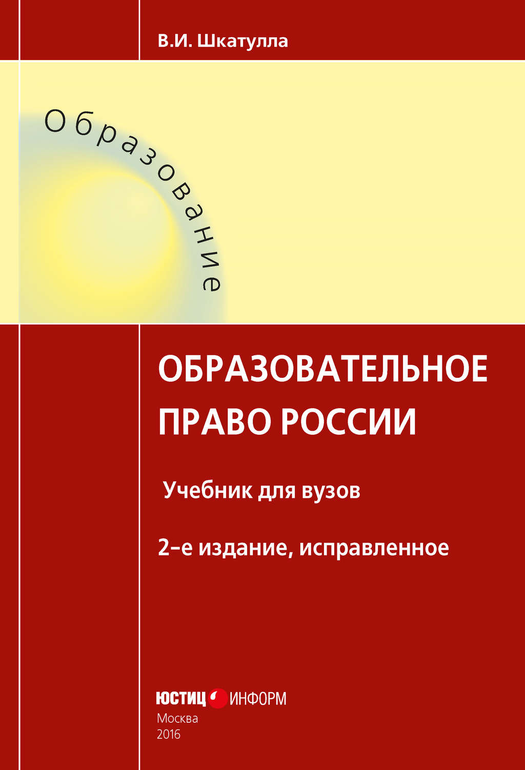 Обложка книги «Образовательное право России»