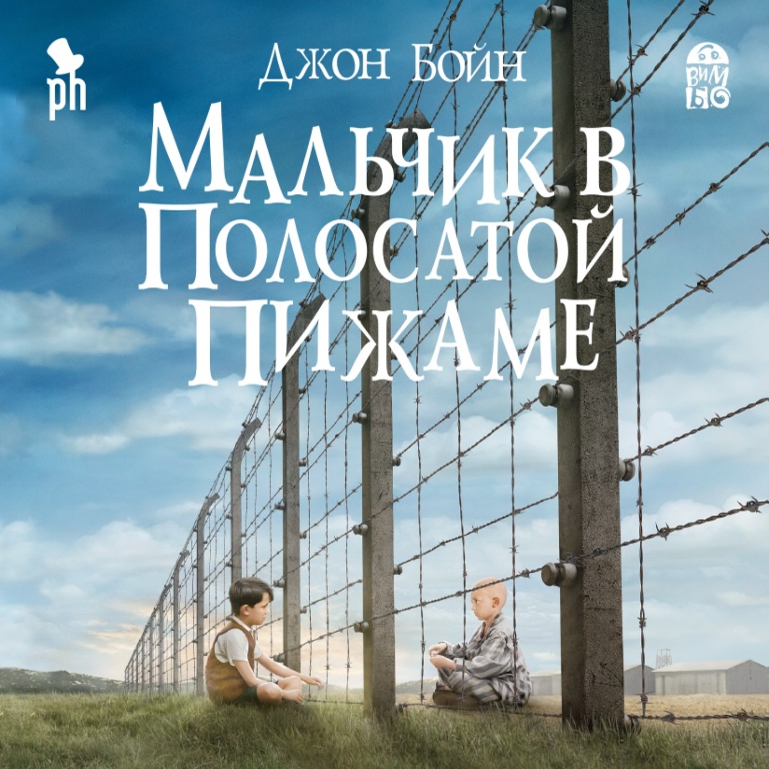 Обложка книги «Мальчик в полосатой пижаме»