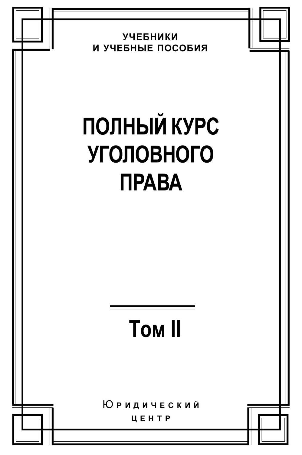 Обложка книги «Полный курс уголовного права. Том II. Преступления против личности»