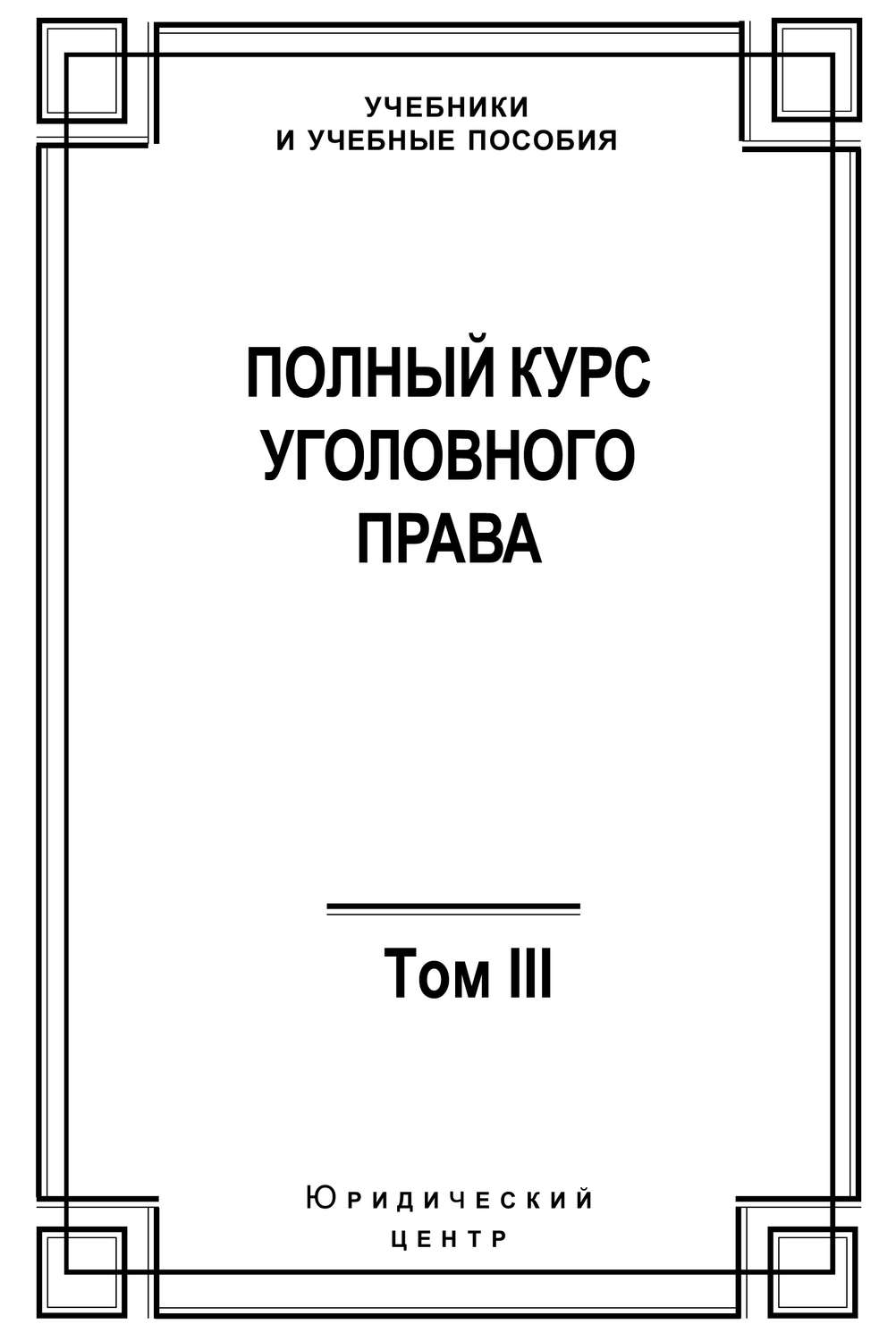 Обложка книги «Полный курс уголовного права. Том III. Преступления в сфере экономики»