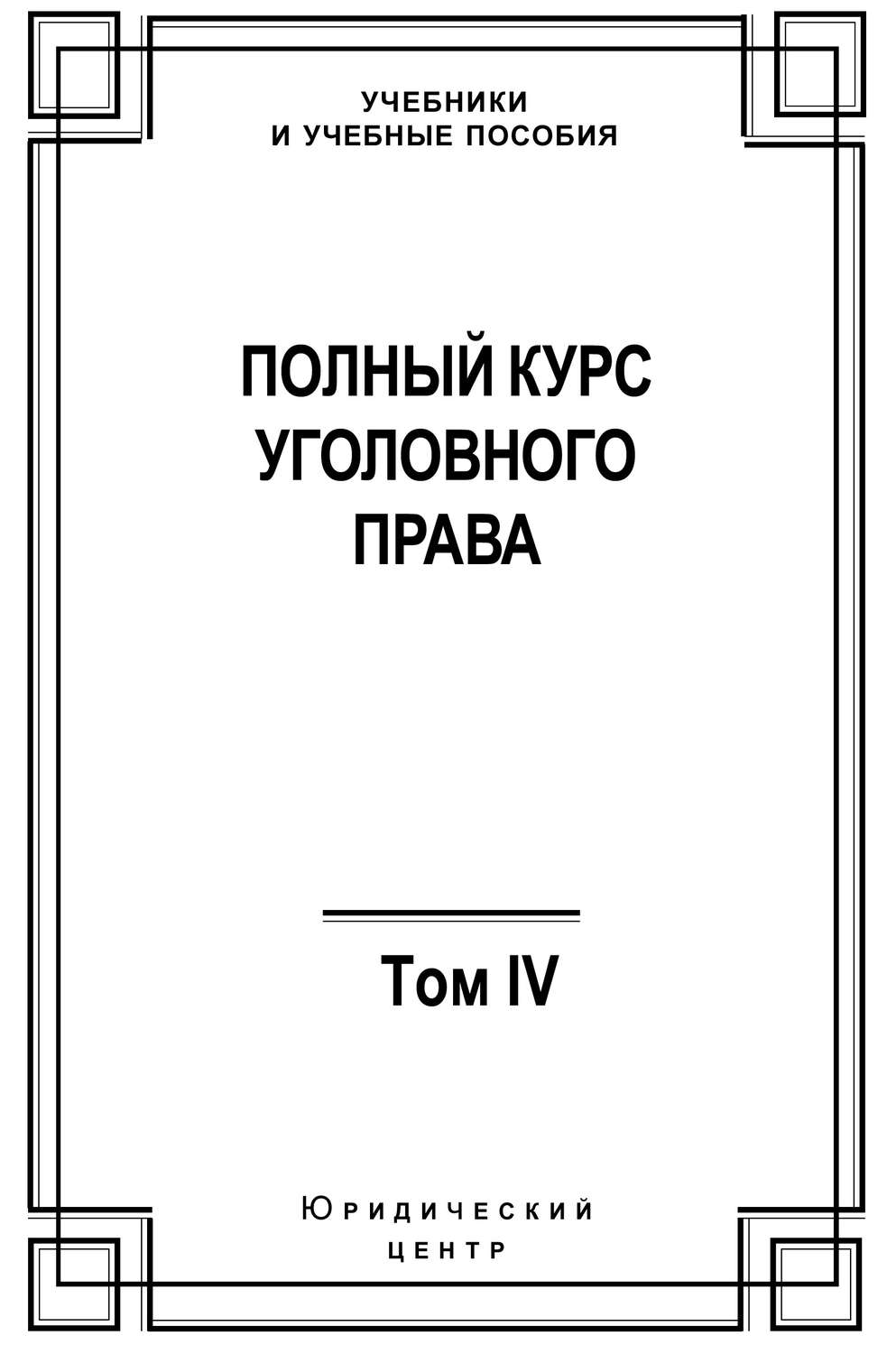 Обложка книги «Полный курс уголовного права. Том IV. Преступления против общественной безопасности»