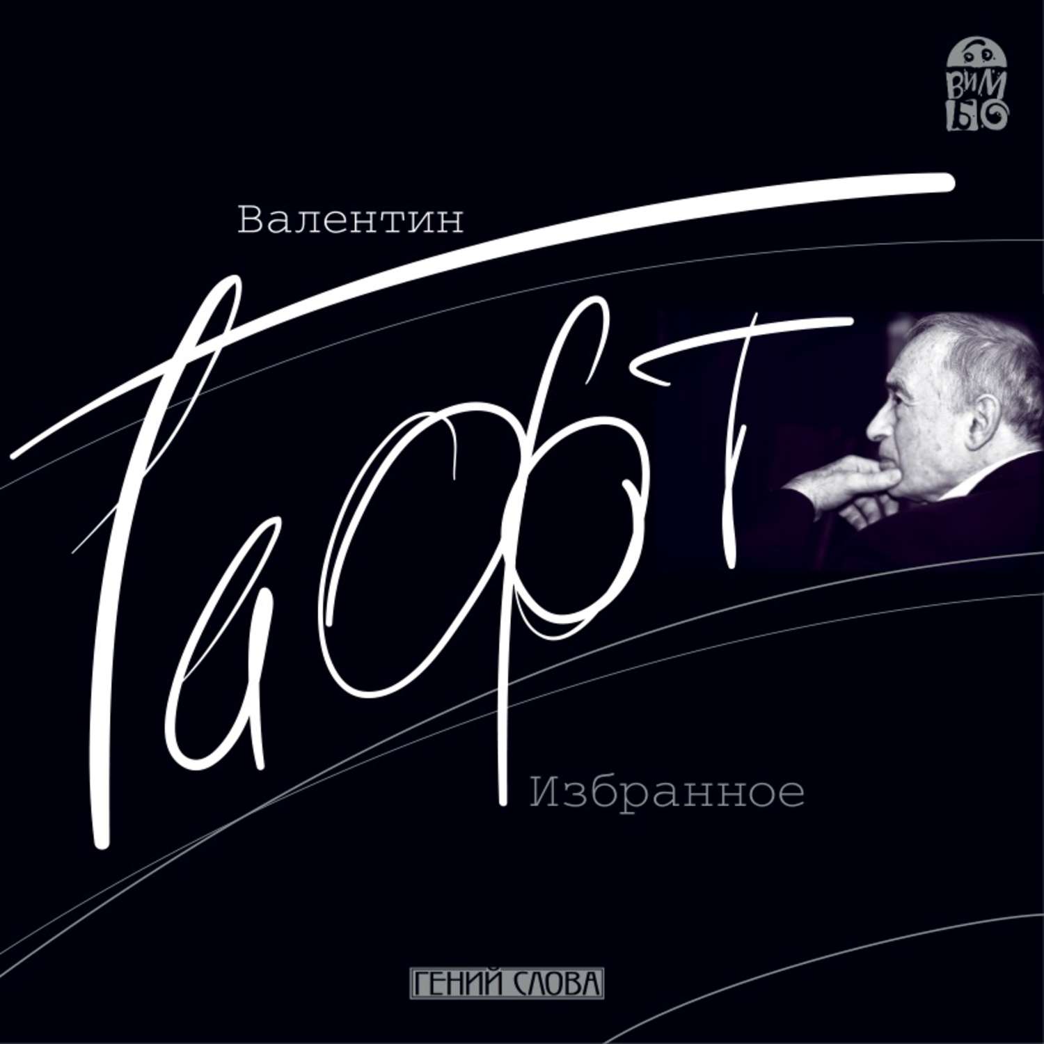 Обложка книги «Валентин Гафт. Избранное»