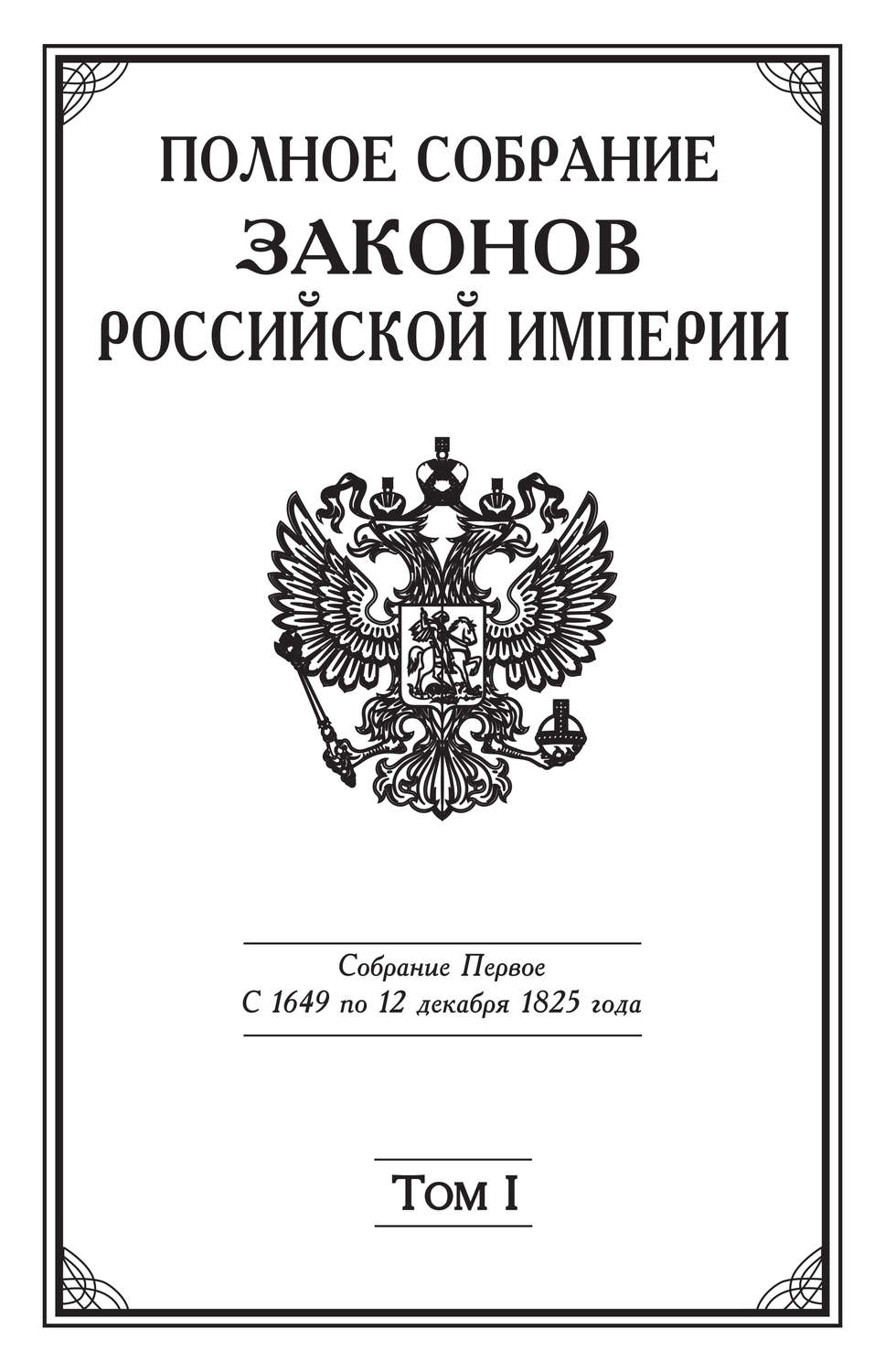 Обложка книги «Полное Собрание законов Российской империи. Собрание Первое. С 1649 по 12 декабря 1825 года. Том I. С 1649 по 1675 год»