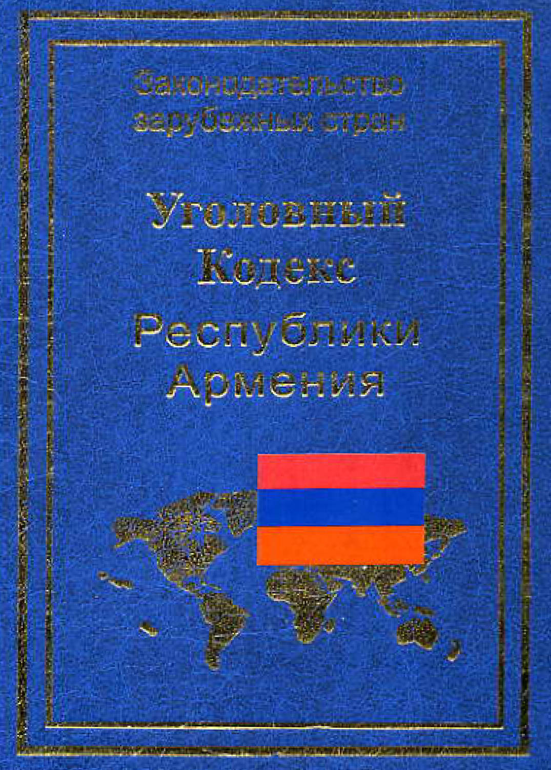 Обложка книги «Уголовный кодекс Республики Армения»