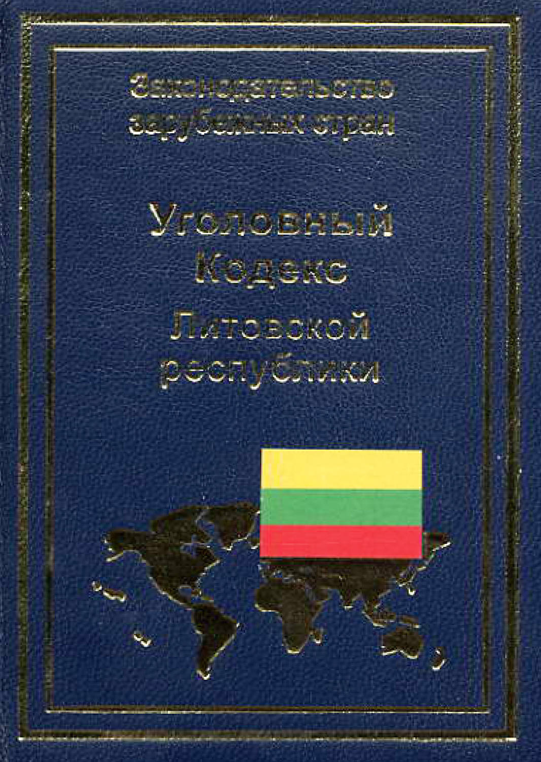 Обложка книги «Уголовный кодекс Литовской республики»