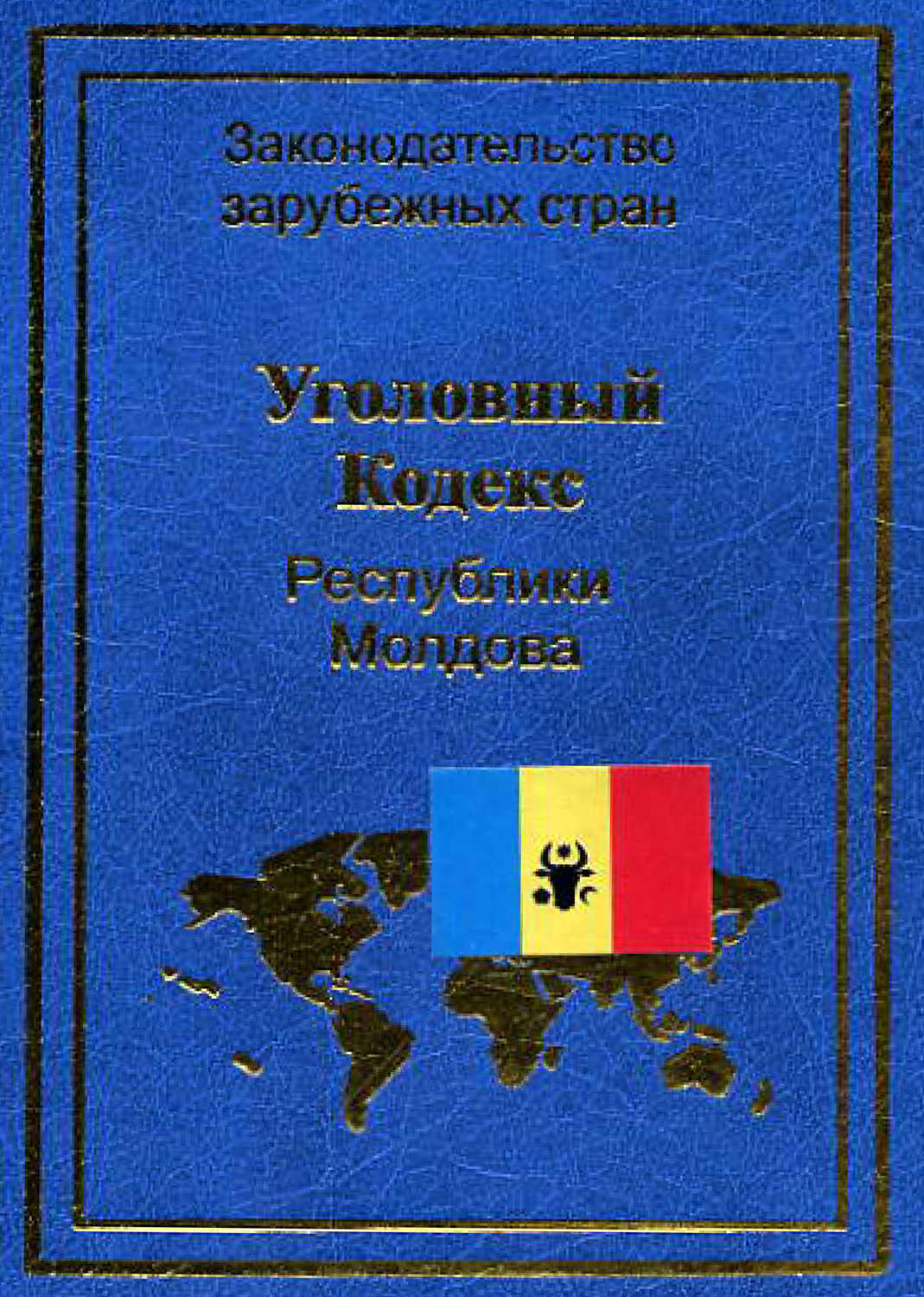 Обложка книги «Уголовный кодекс Республики Молдова»