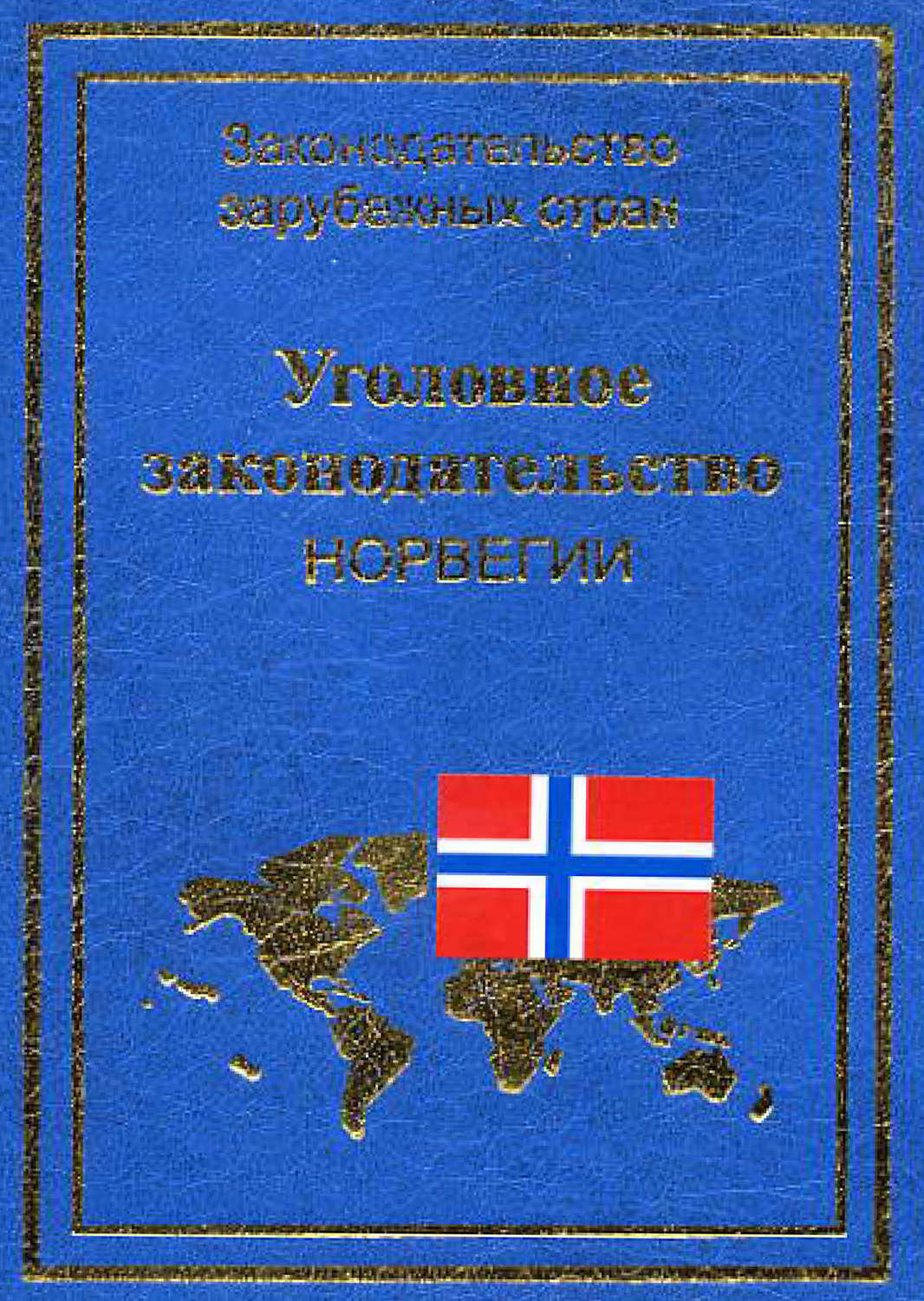 Обложка книги «Уголовное законодательство Норвегии»