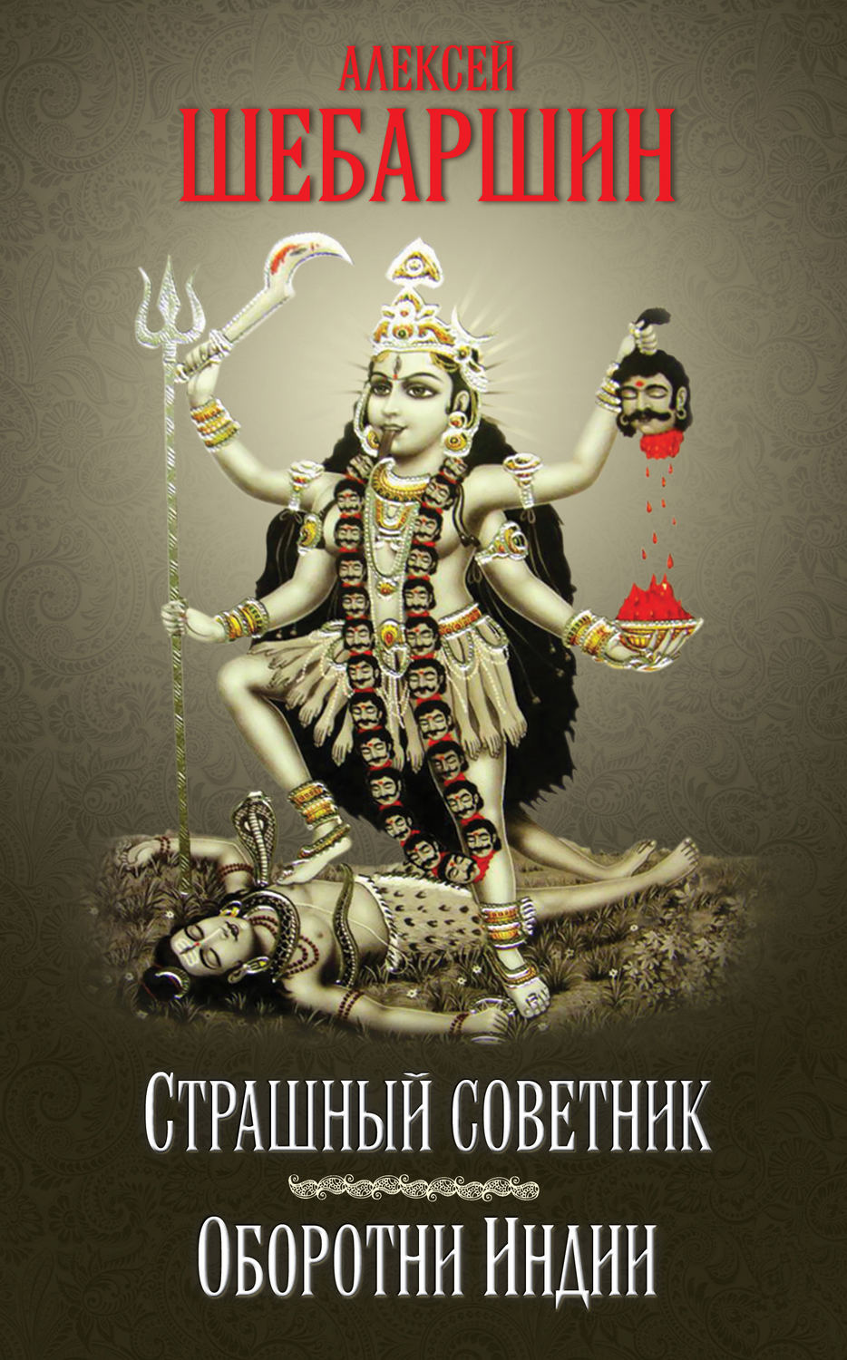 Обложка книги «Страшный советник. Путешествие в страну слонов, йогов и Камасутры (сборник)»