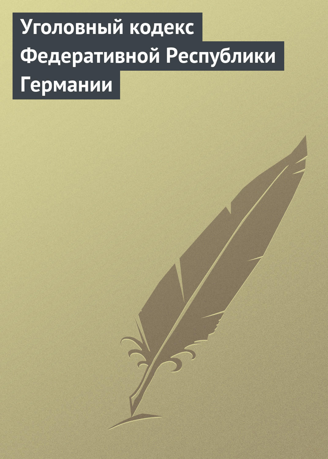 Обложка книги «Уголовный кодекс Федеративной Республики Германии»