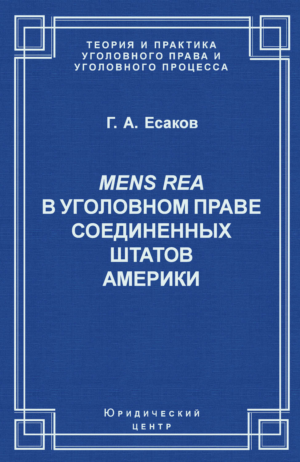 Обложка книги «Mens Rea в уголовном праве Соединенных Штатов Америки»