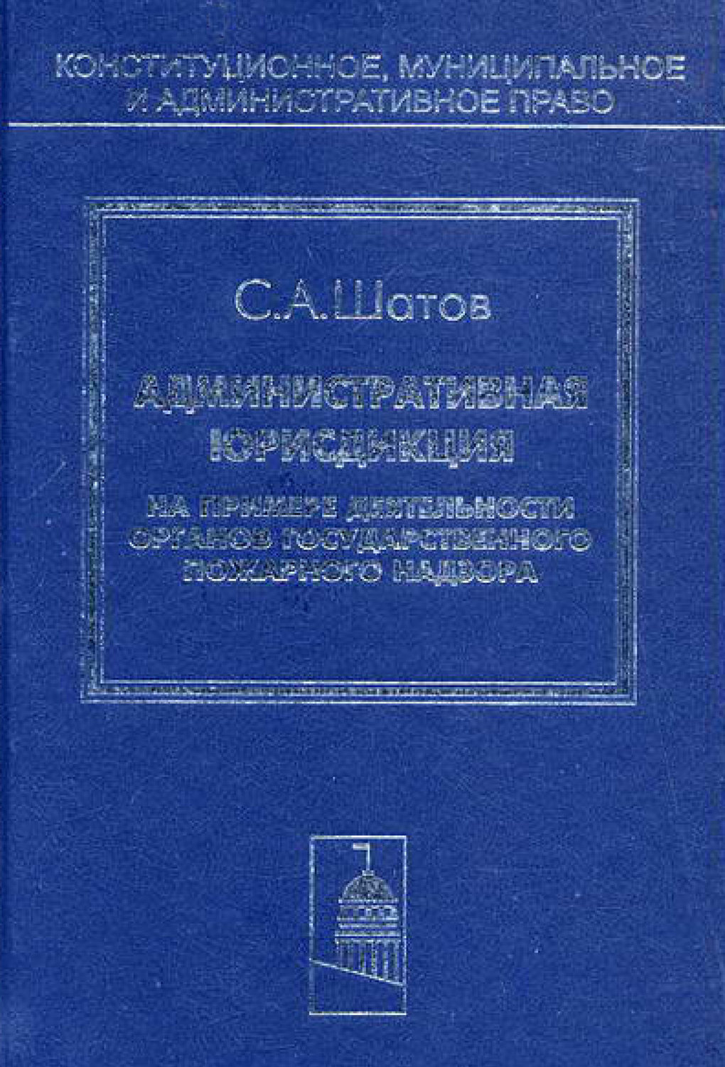 Обложка книги «Административная юрисдикция. На примере деятельности органов государственного пожарного надзора»