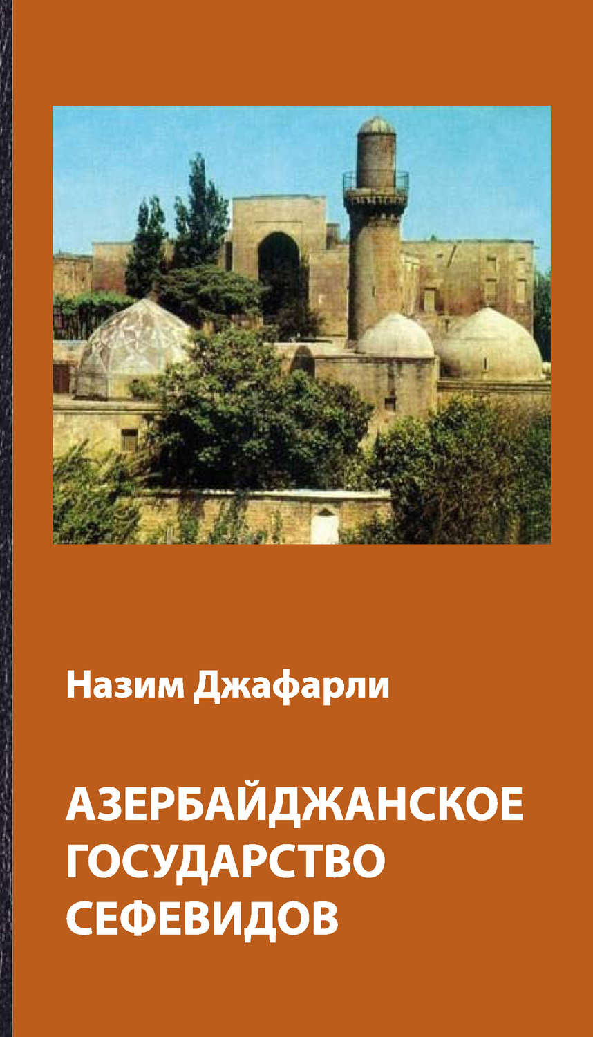 Обложка книги «Азербайджанское государство Сефевидов»