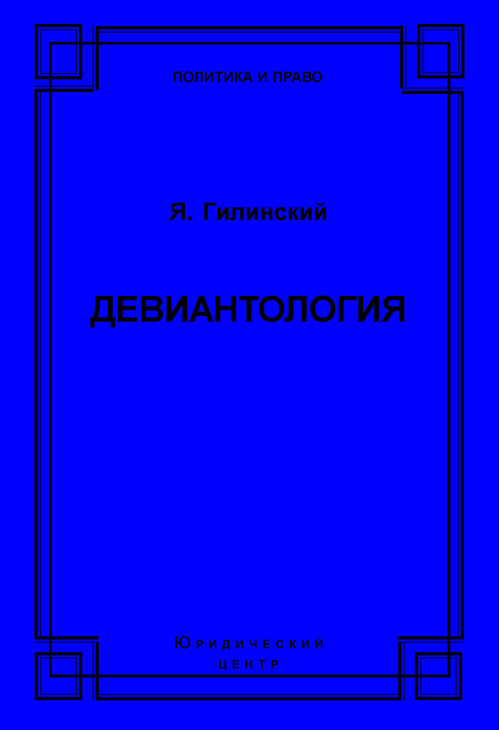 Обложка книги «Девиантология»