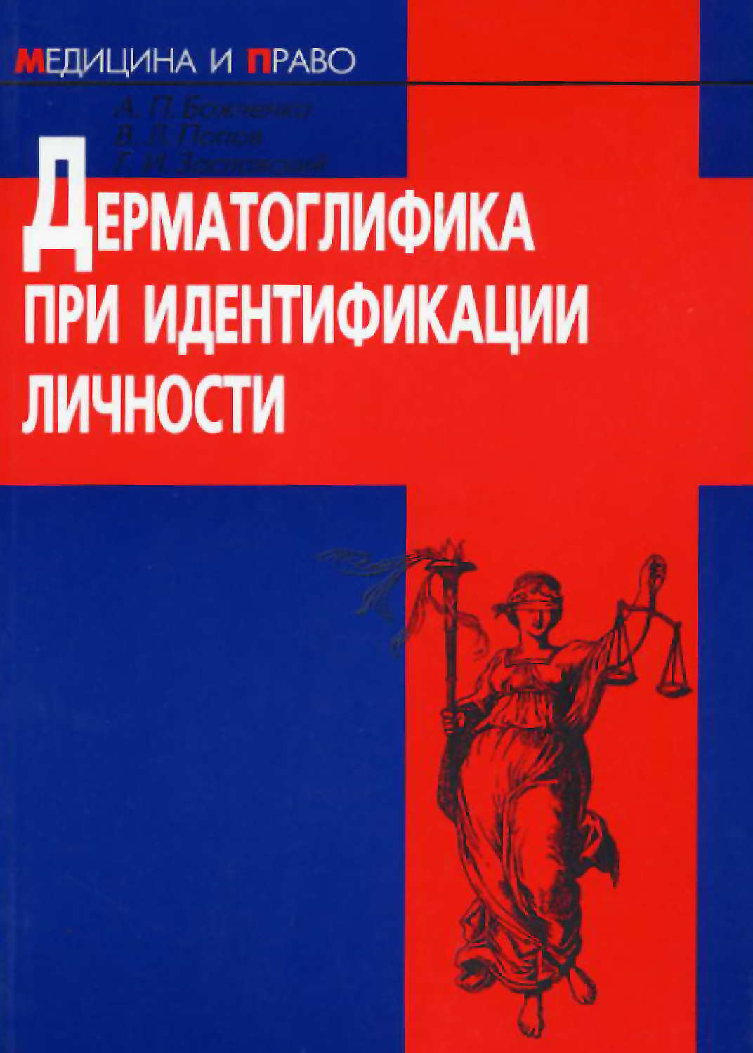 Обложка книги «Дерматоглифика при идентификации личности»