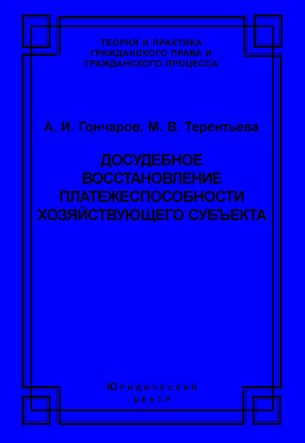 Обложка книги «Досудебное восстановление платежеспособности хозяйствующего субъекта»