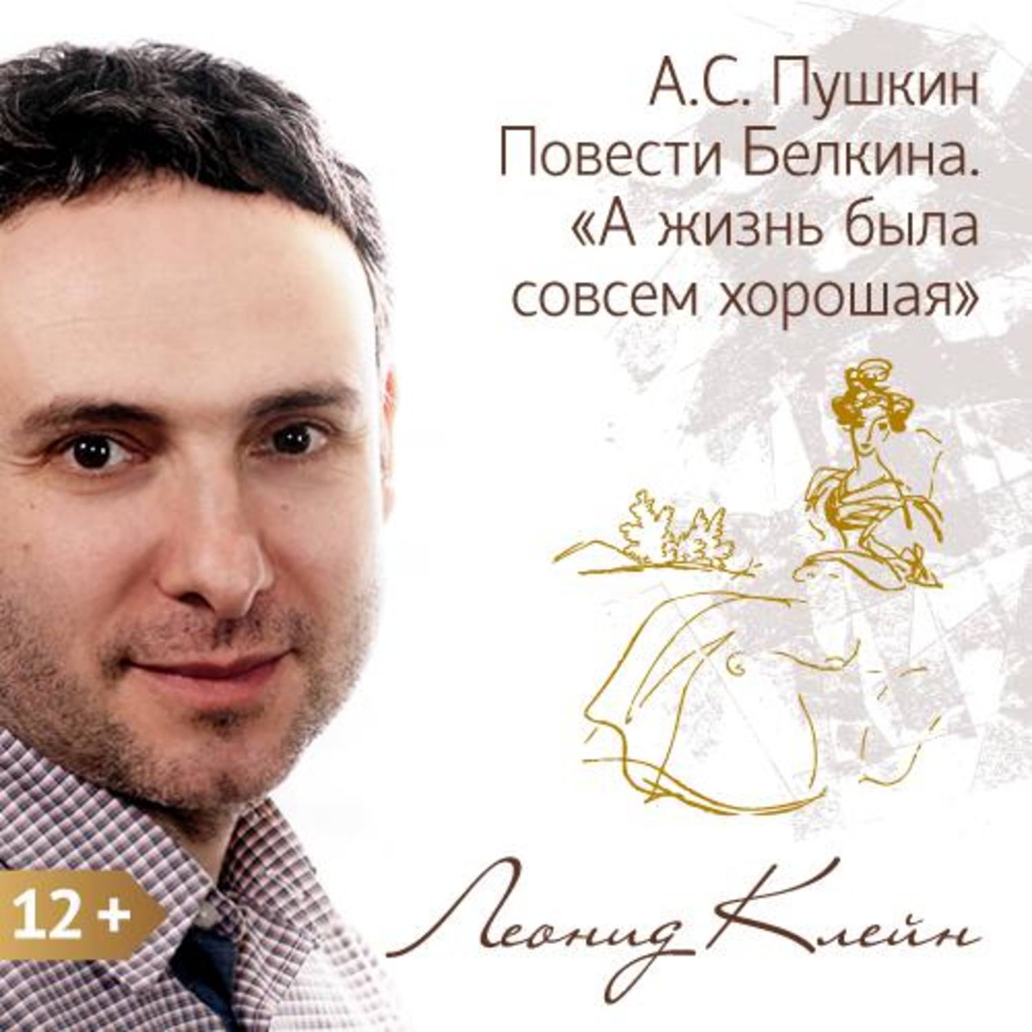 Обложка книги «Пушкин. Повести Белкина. «А жизнь была совсем хорошая»»