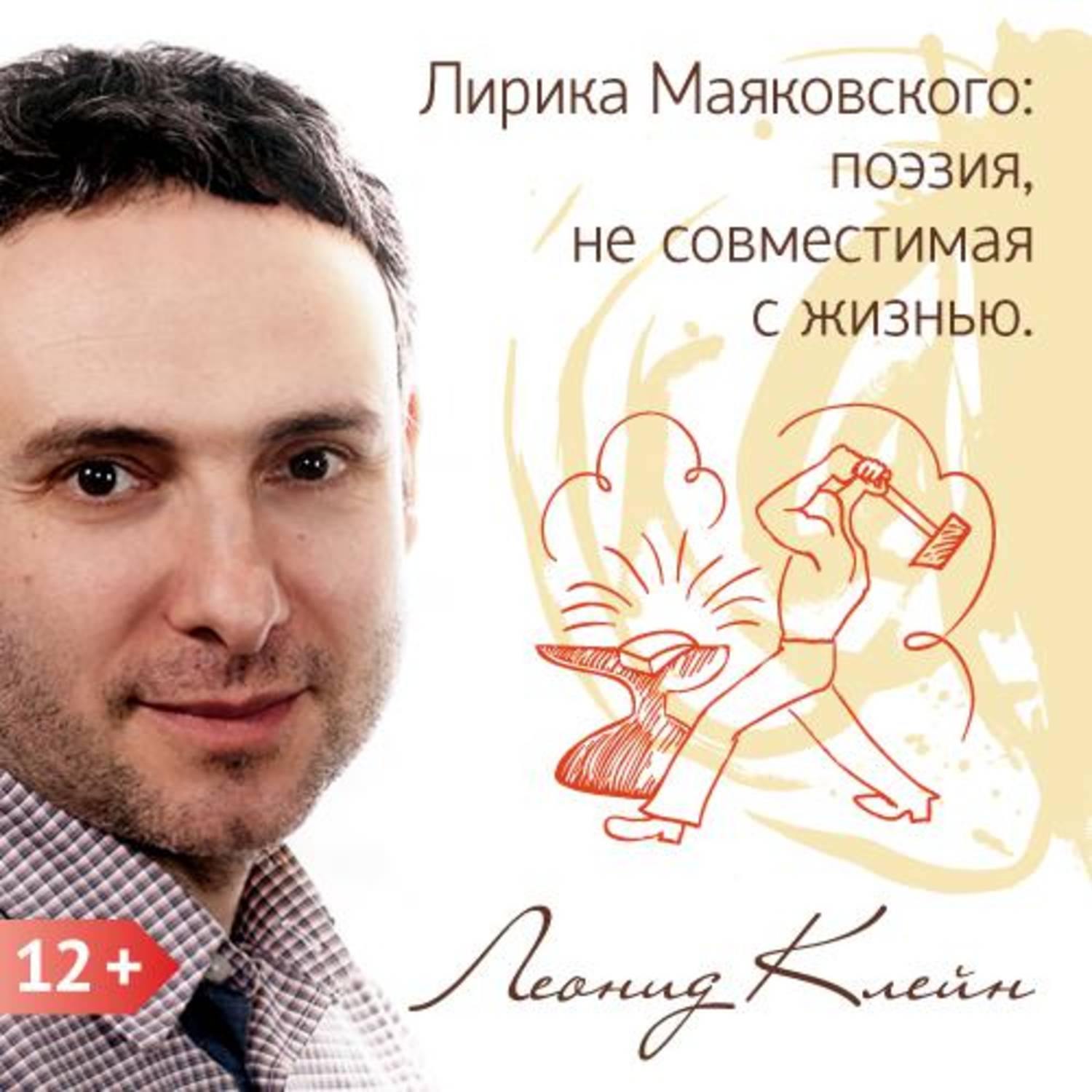 Обложка книги «Лирика Маяковского: поэзия, не совместимая с жизнью»