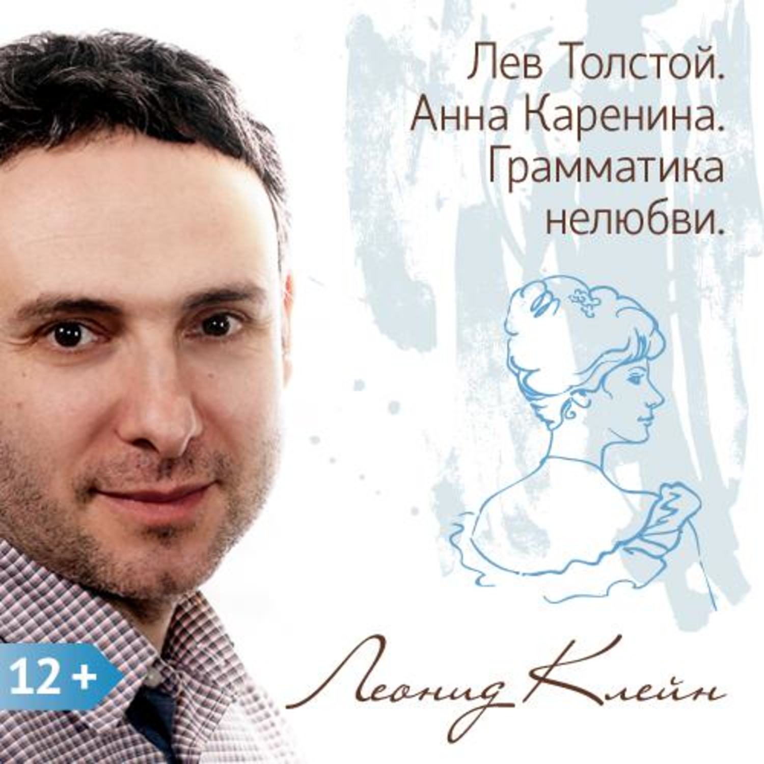 Обложка книги «Лев Толстой. Анна Каренина. Грамматика нелюбви»