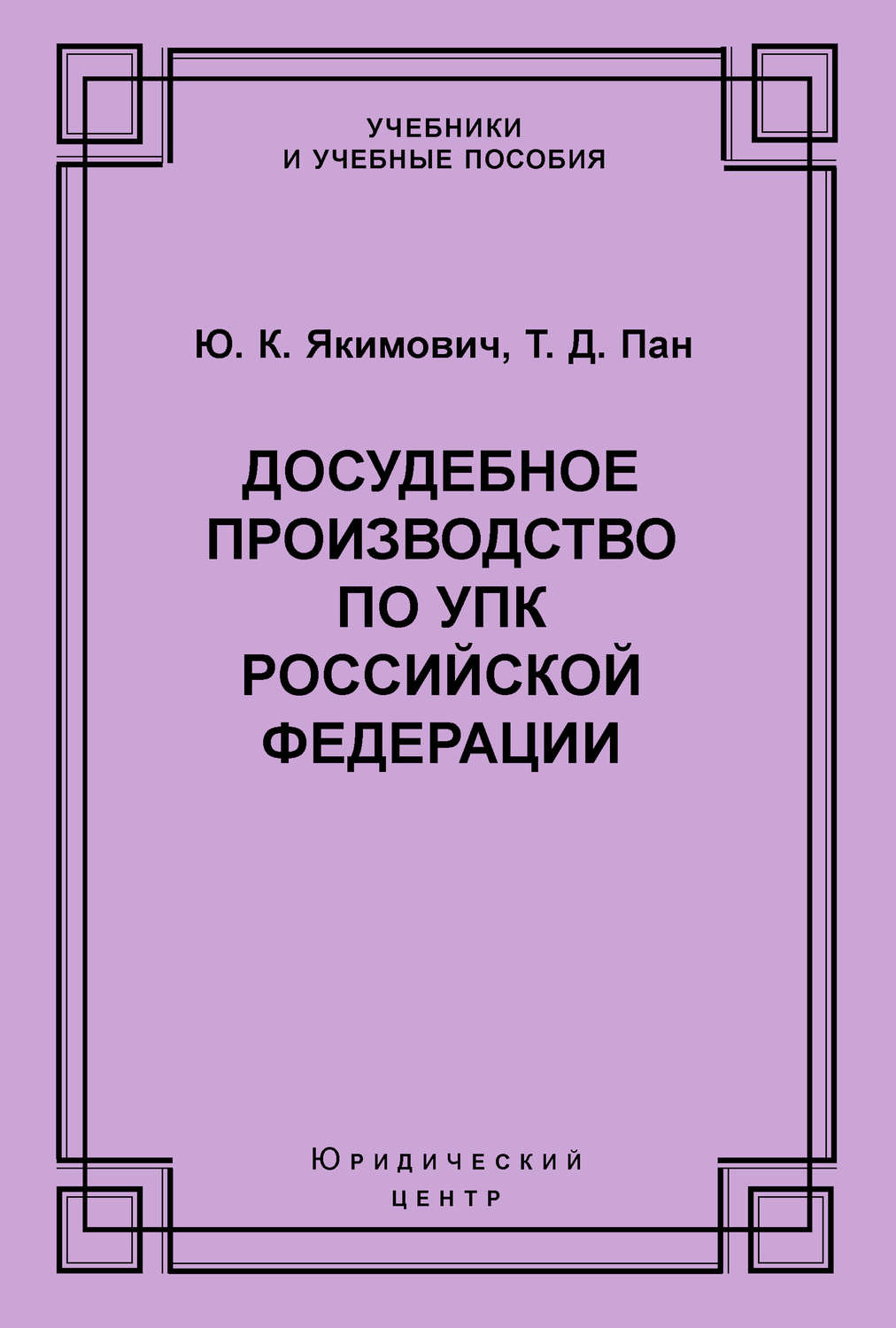 Обложка книги «Досудебное производство по УПК Российской Федерации»