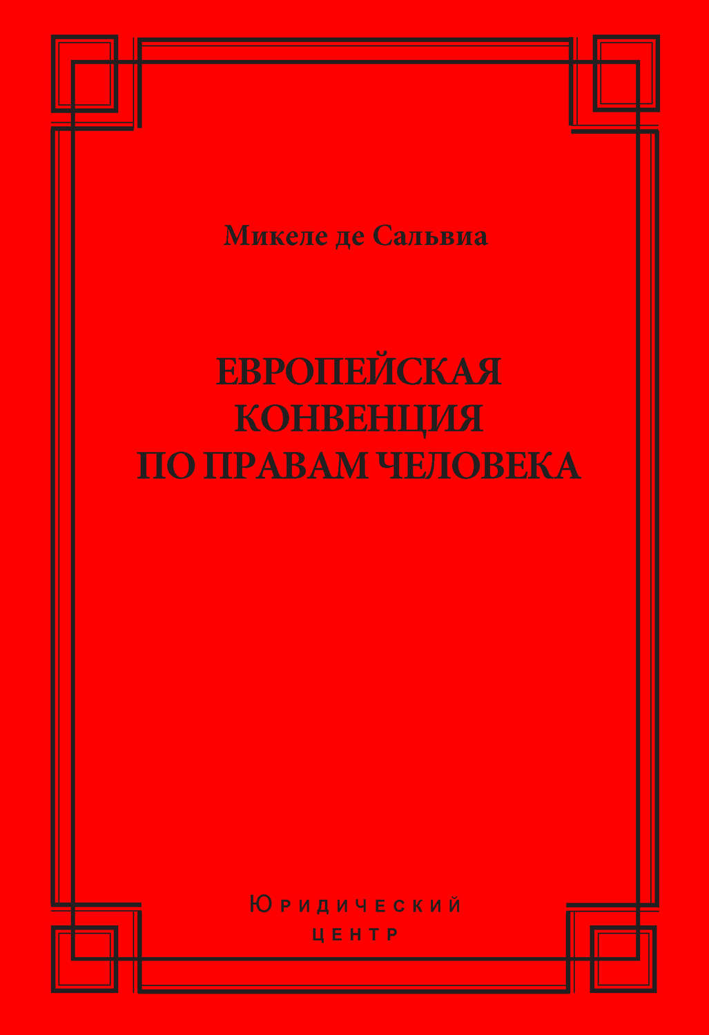 Обложка книги «Европейская конвенция по правам человека»