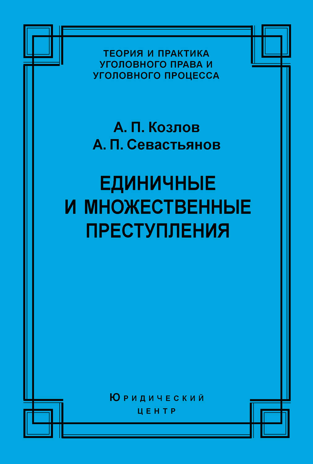 Обложка книги «Единичные и множественные преступления»