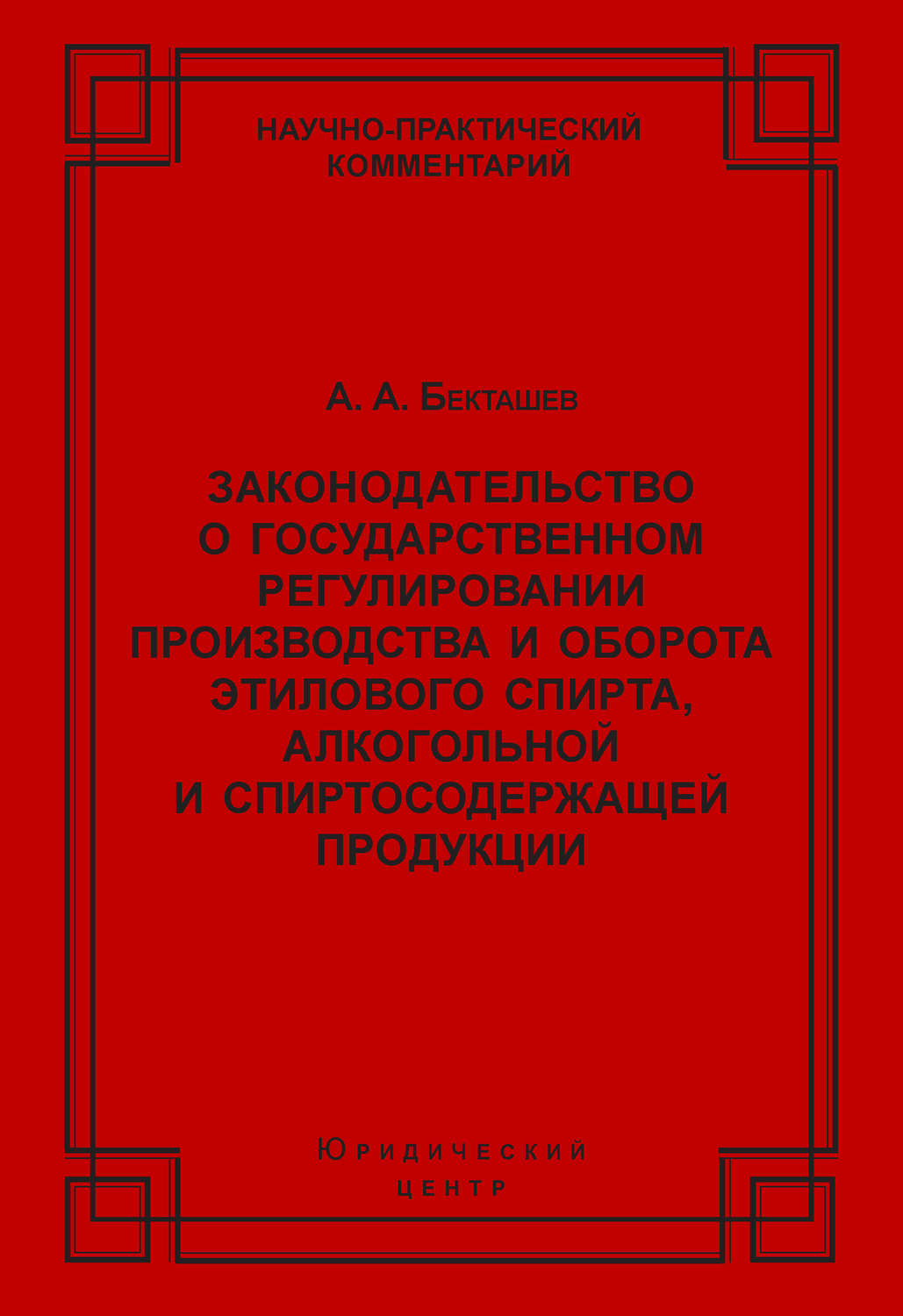 Обложка книги «Законодательство о государственном регулировании производства и оборота этилового спирта, алкогольной и спиртосодержащей продукции»