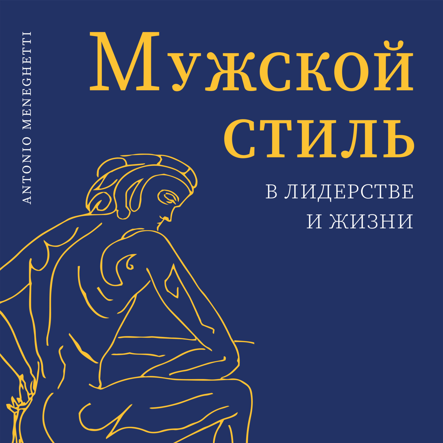 Обложка книги «Мужской стиль в лидерстве и жизни»