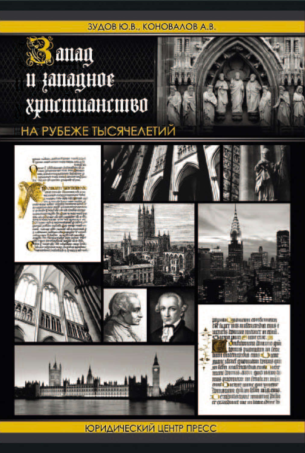 Обложка книги «Запад и западное христианство на рубеже тысячелетий»