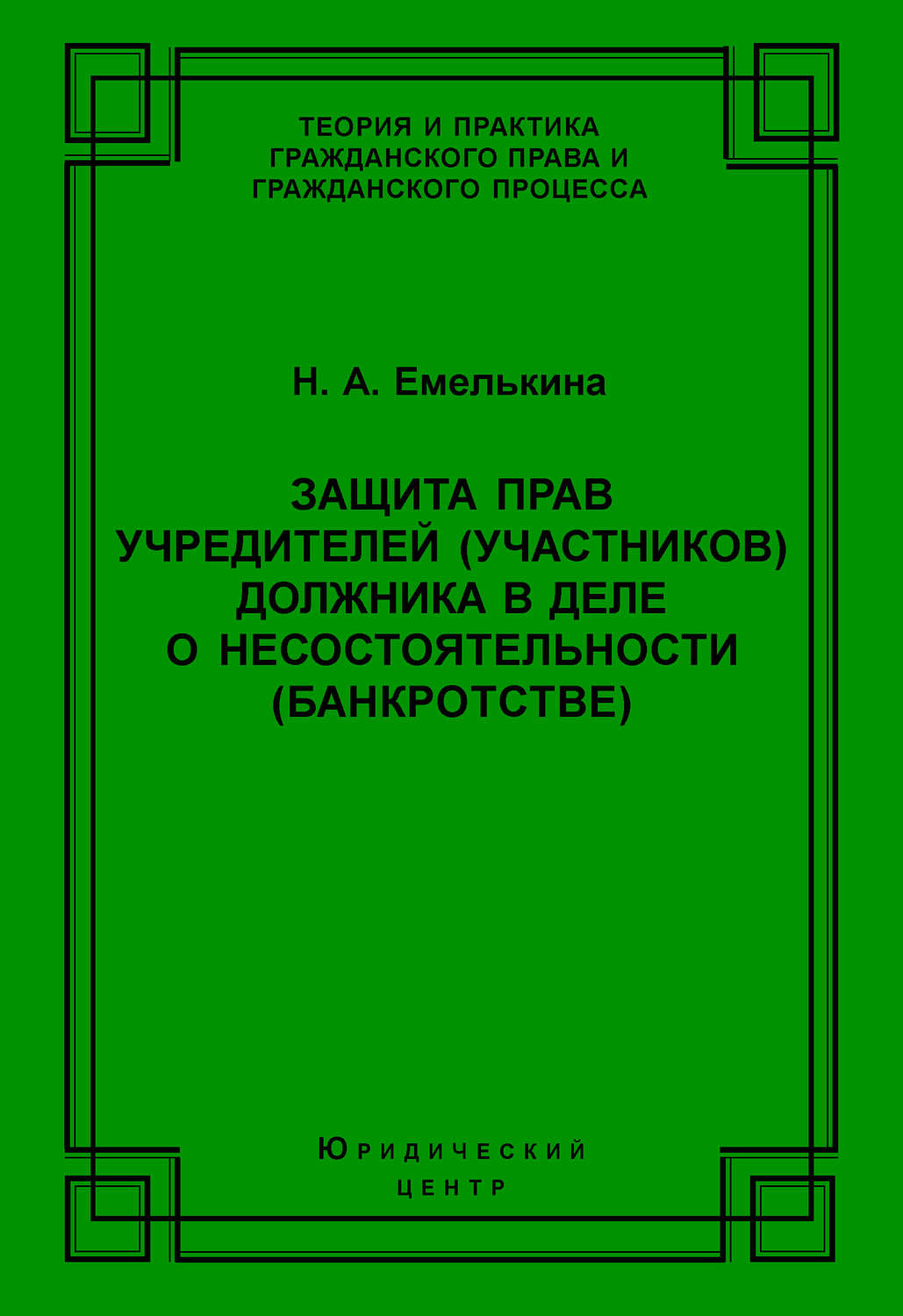 Обложка книги «Защита прав учредителей (участников) должника в деле о несостоятельности (банкротстве)»