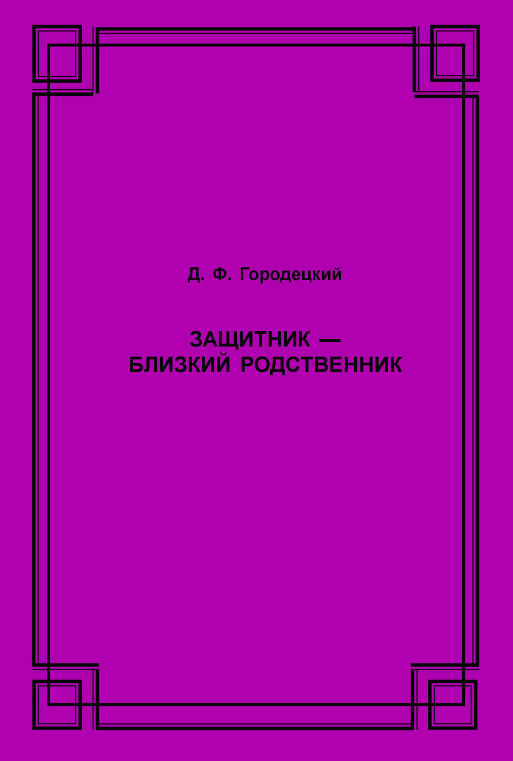 Обложка книги «Защитник – близкий родственник»