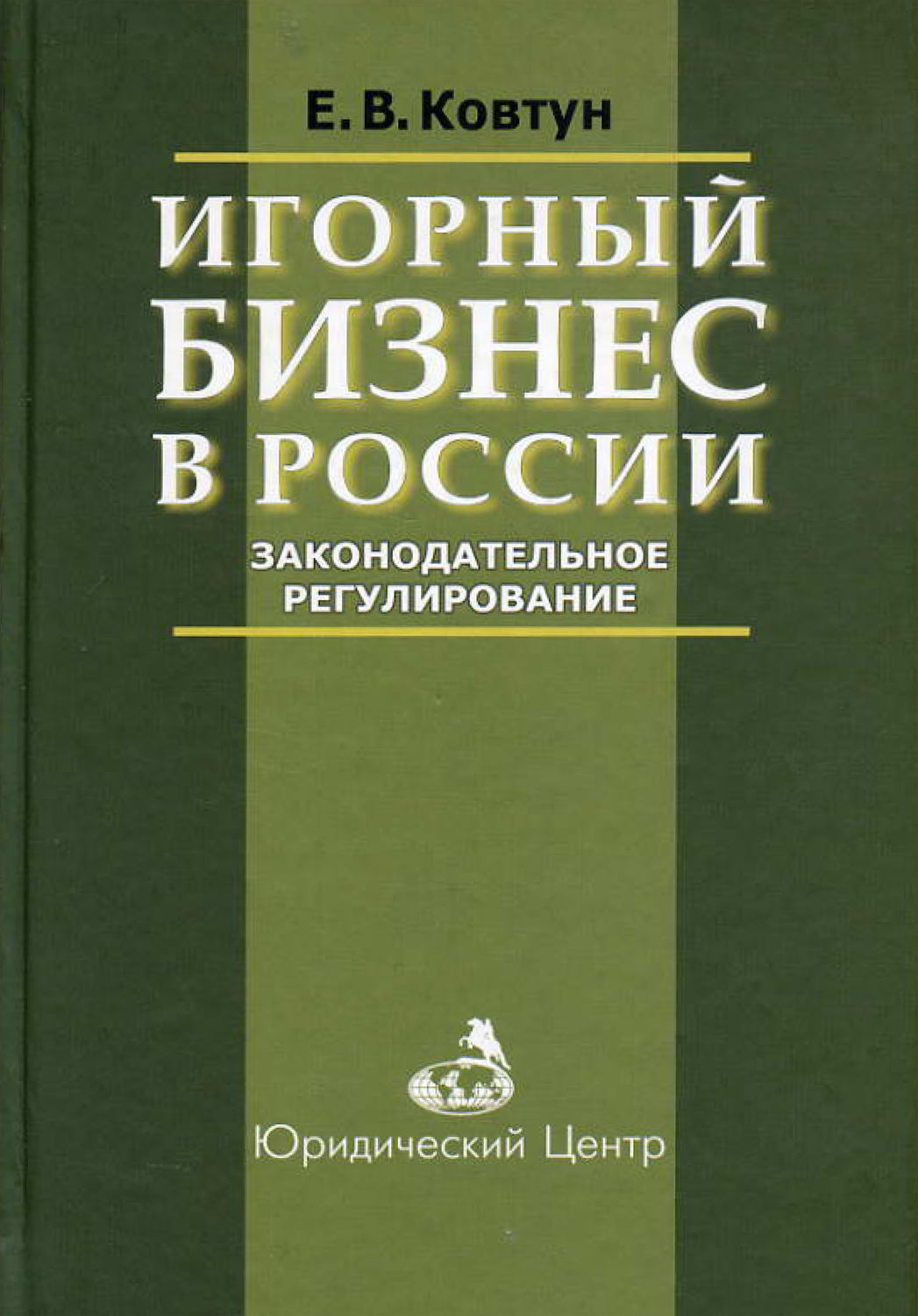 Обложка книги «Игорный бизнес в России. Законодательное регулирование»