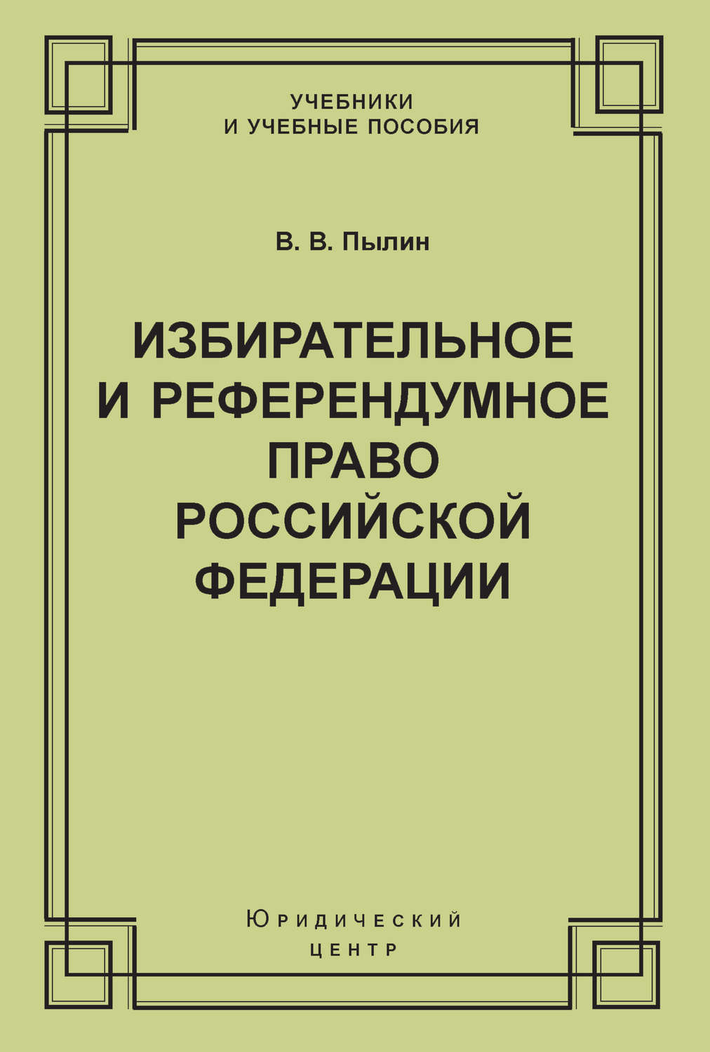 Обложка книги «Избирательное и референдумное право Российской Федерации»