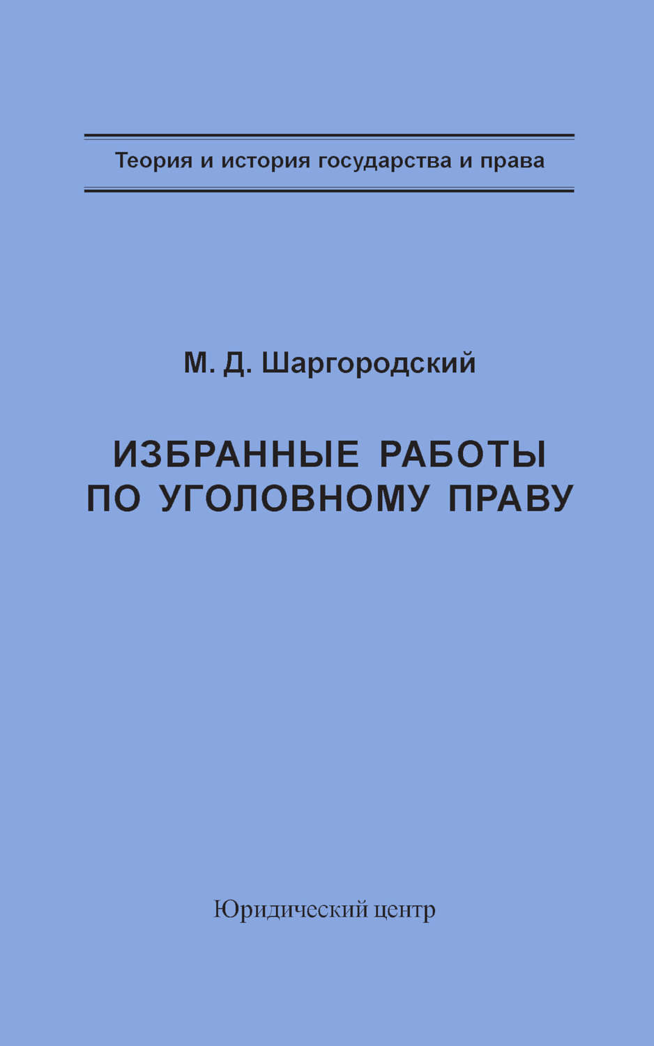 Обложка книги «Избранные работы по уголовному праву»