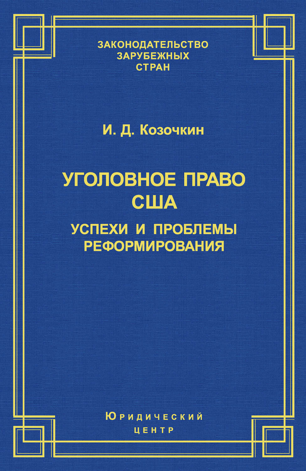 Обложка книги «Уголовное право США: успехи и проблемы реформирования»