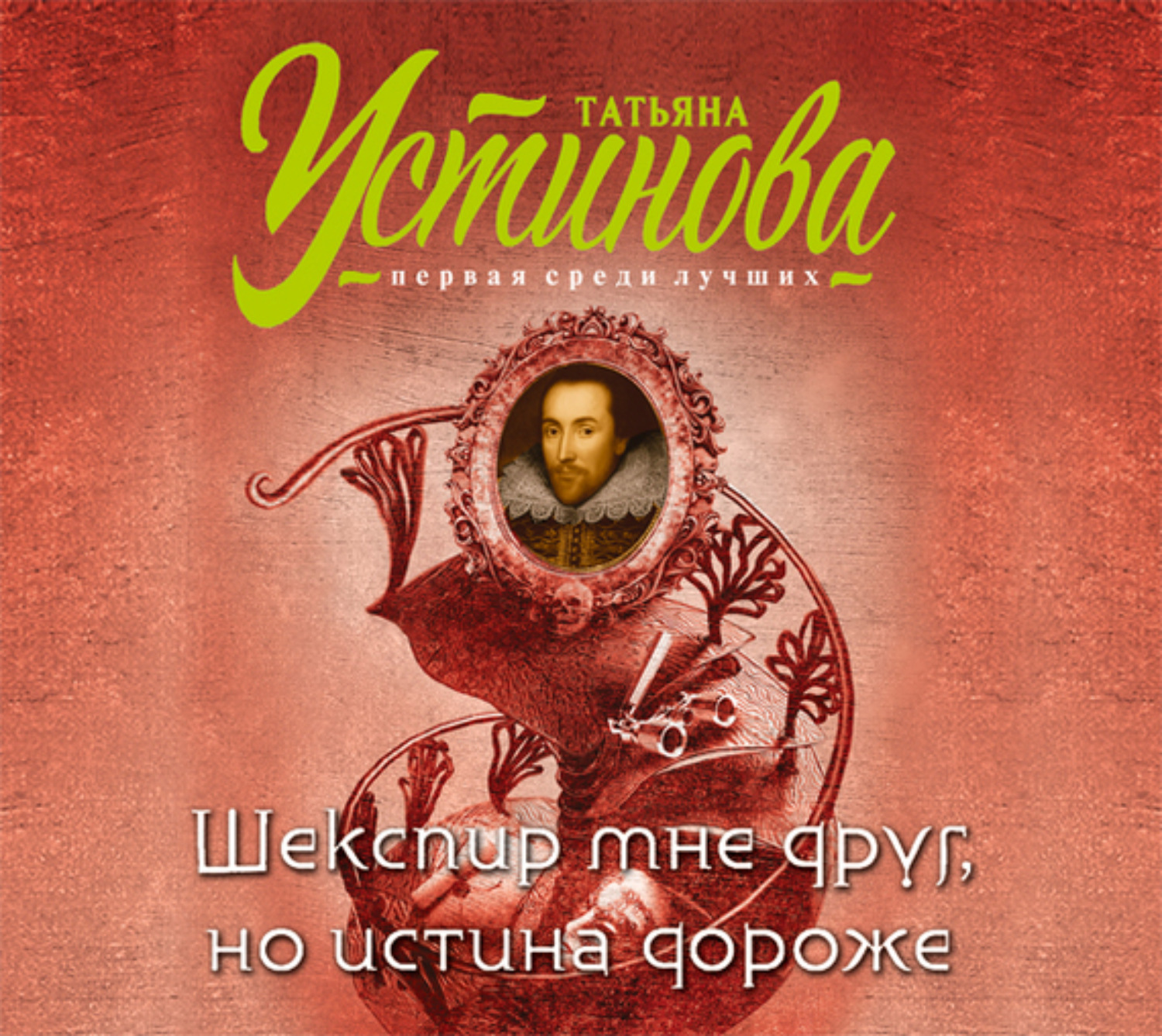 Обложка книги «Шекспир мне друг, но истина дороже»