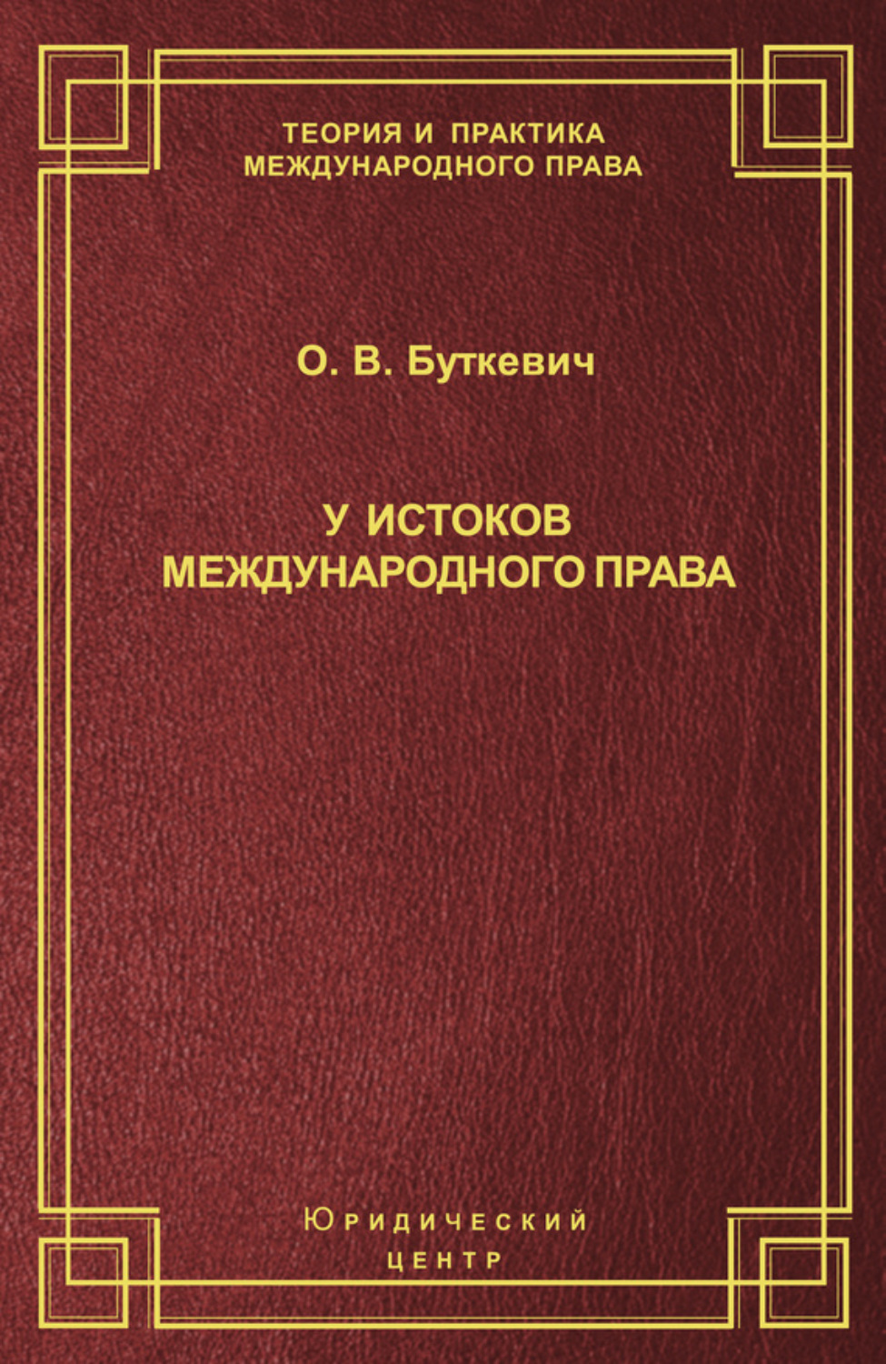 Обложка книги «У истоков международного права»