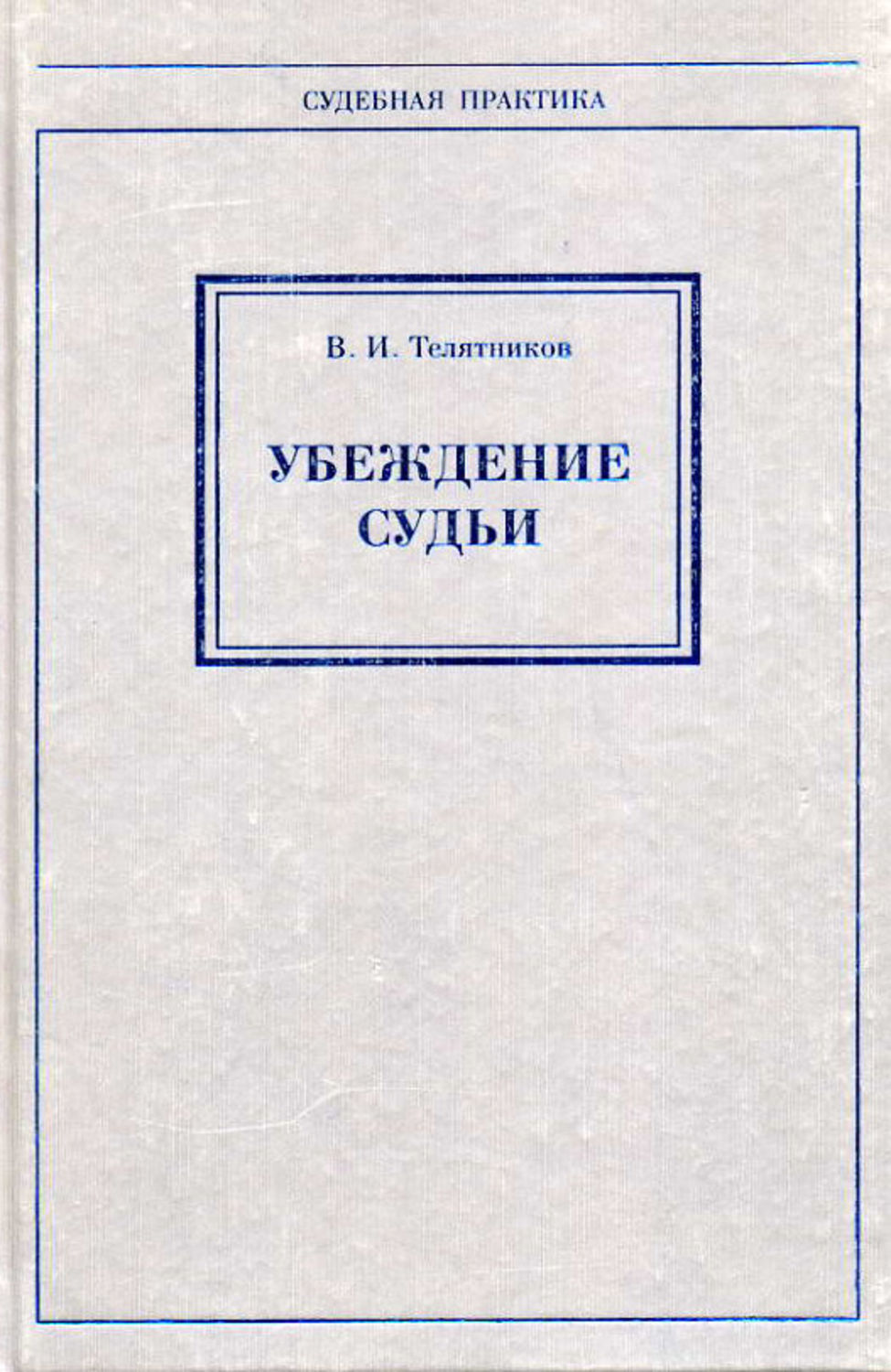 Обложка книги «Убеждение судьи»